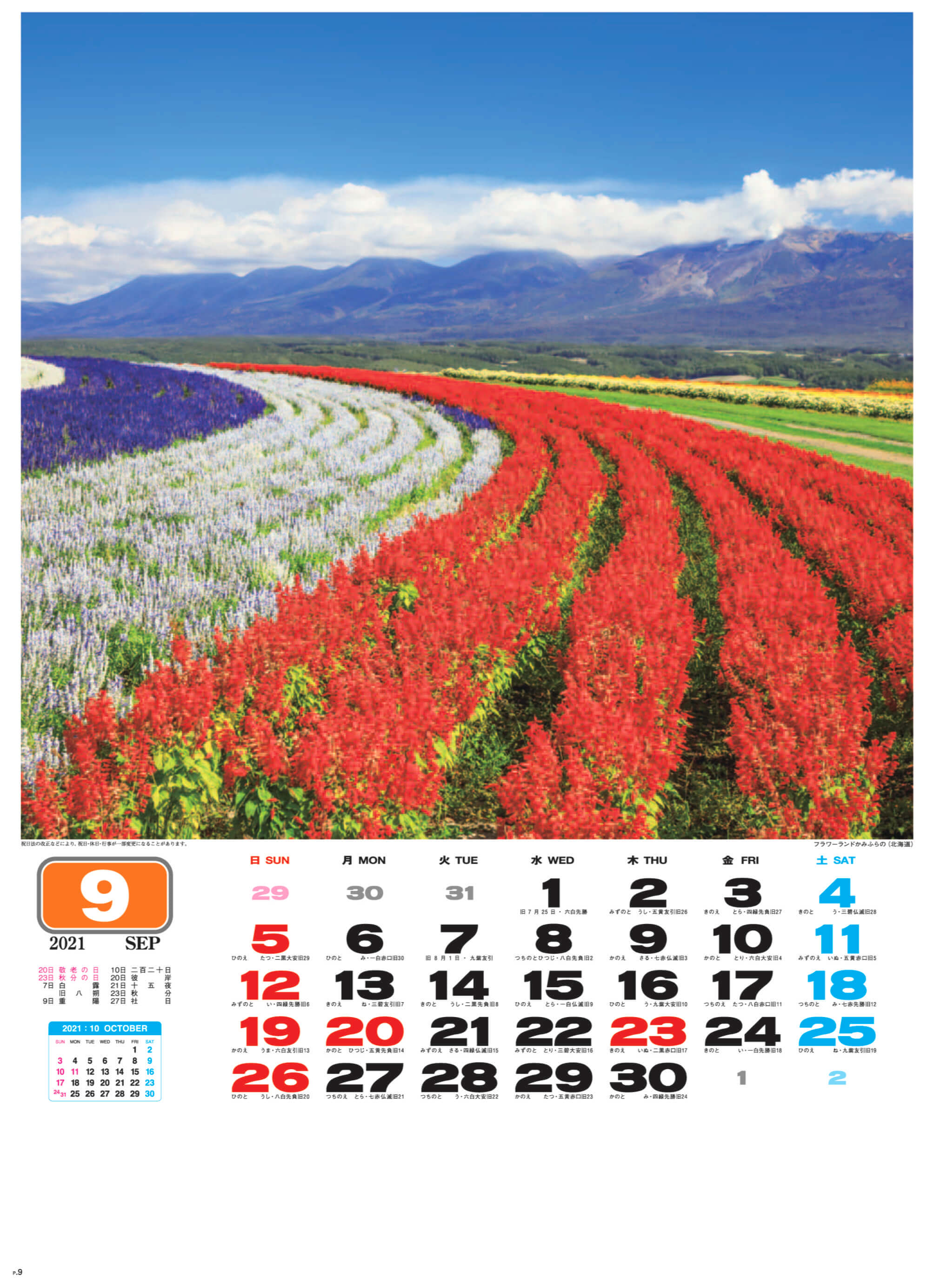 フラワーランドかみふらの(北海道) 美しき日本 2021年カレンダーの画像