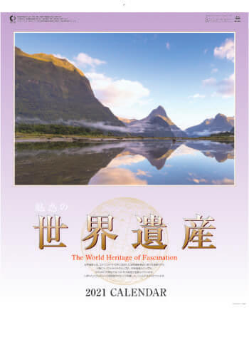 SP-21 魅惑の世界遺産 2021年カレンダー