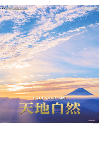 SP-23 天地自然・森田敏隆写真集 2021年カレンダー
