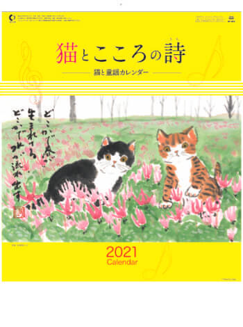 SP-54 猫とこころの詩 2021年カレンダー