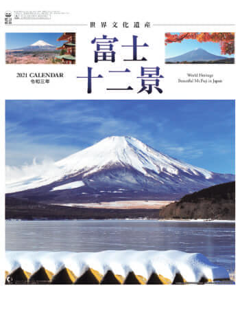 YG-27 富士十二景 2021年カレンダー