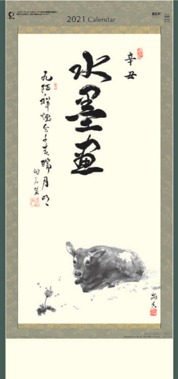 YK-601 水墨画 2021年カレンダー