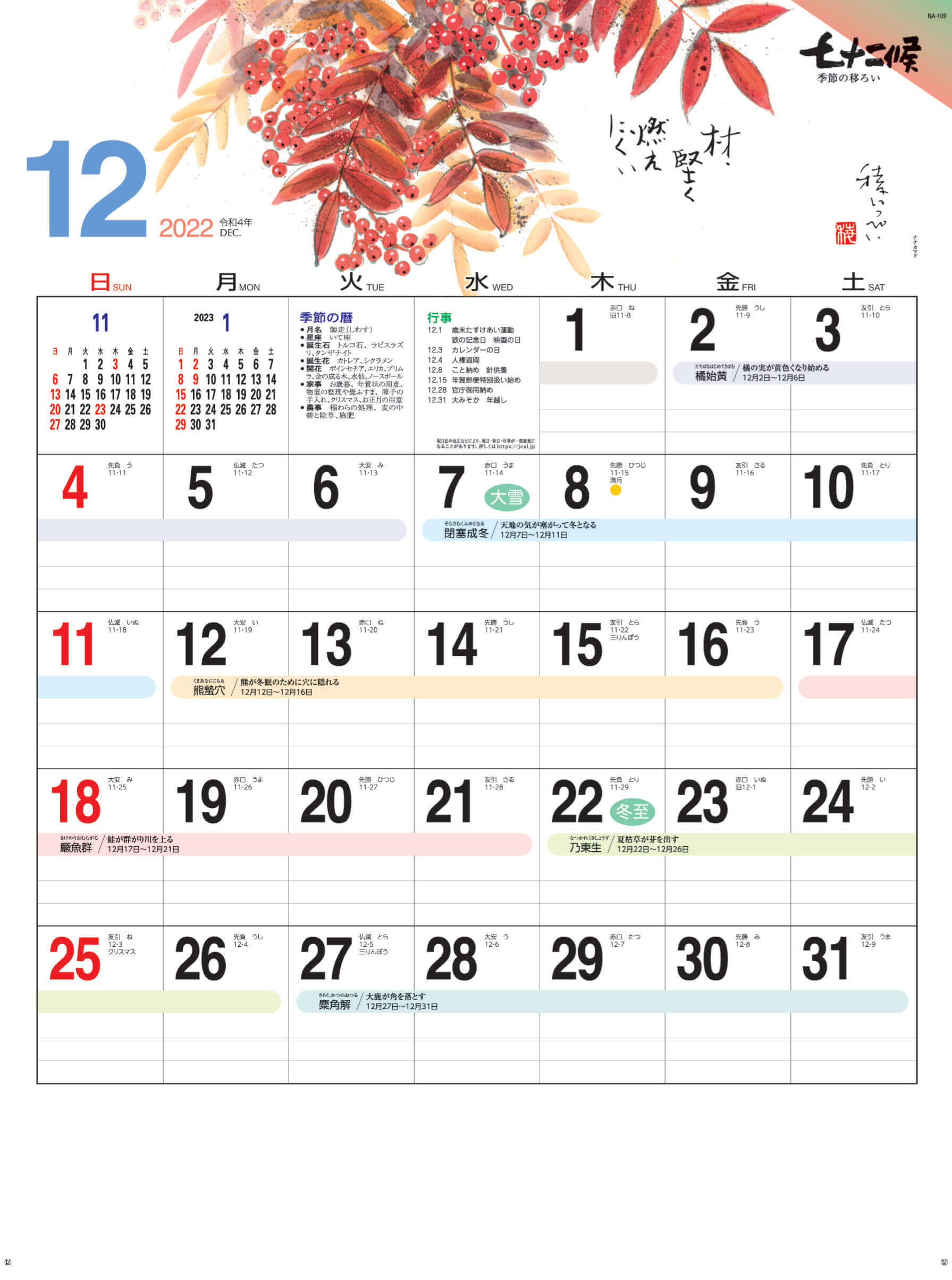 ナナカマド 七十二候 2022年カレンダーの画像