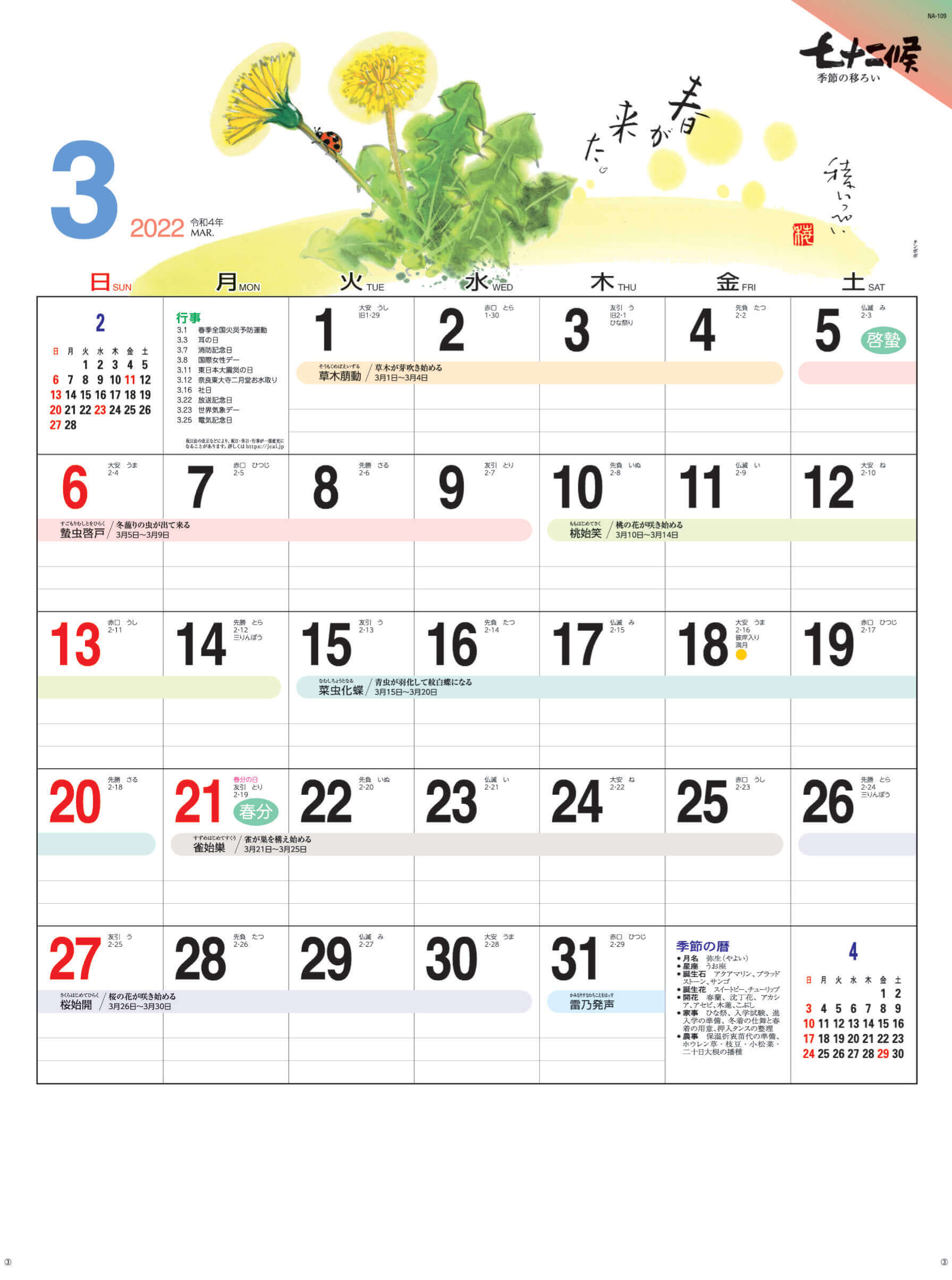 タンポポ 七十二候 2022年カレンダーの画像