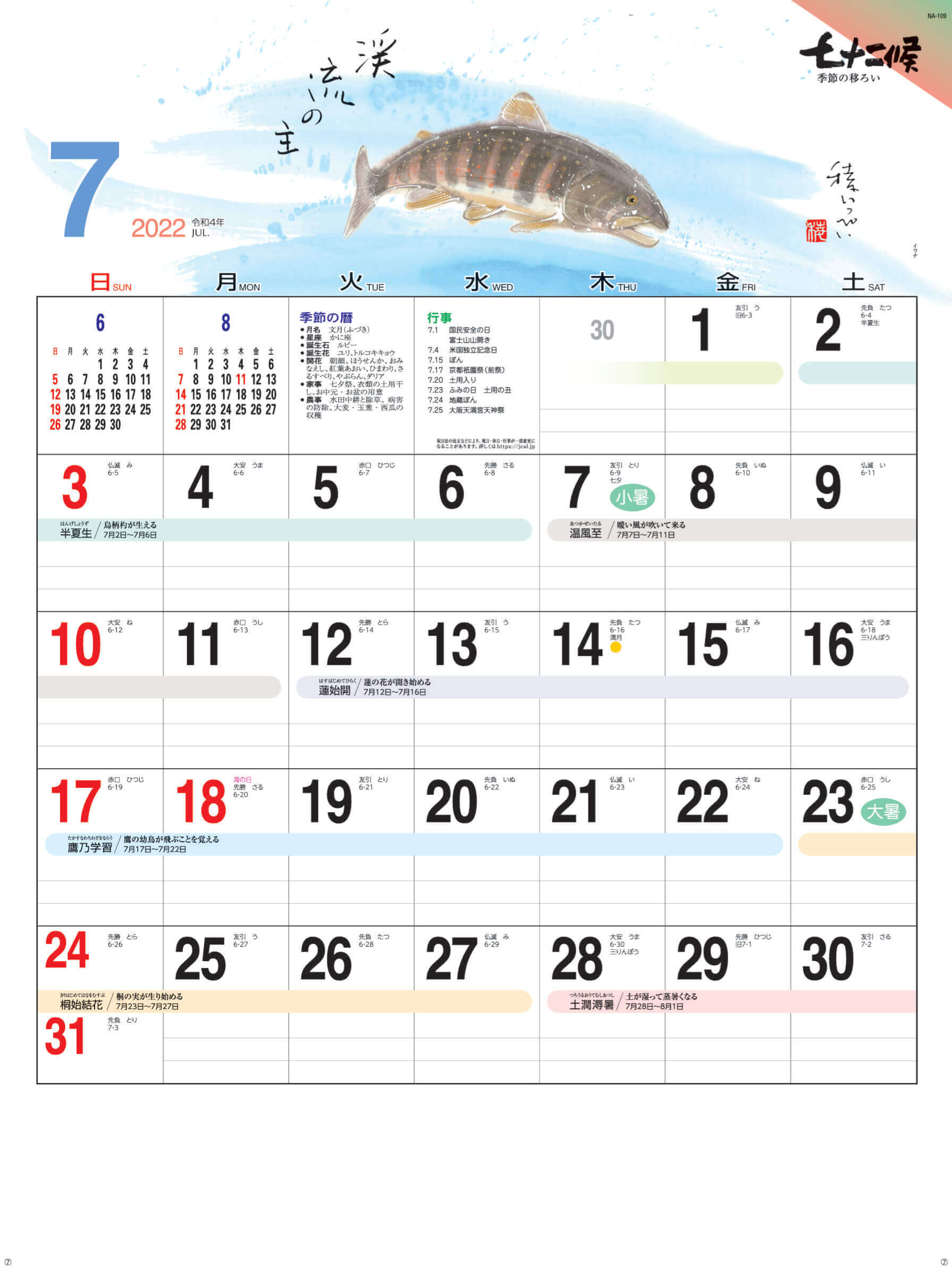 イワナ 七十二候 2022年カレンダーの画像