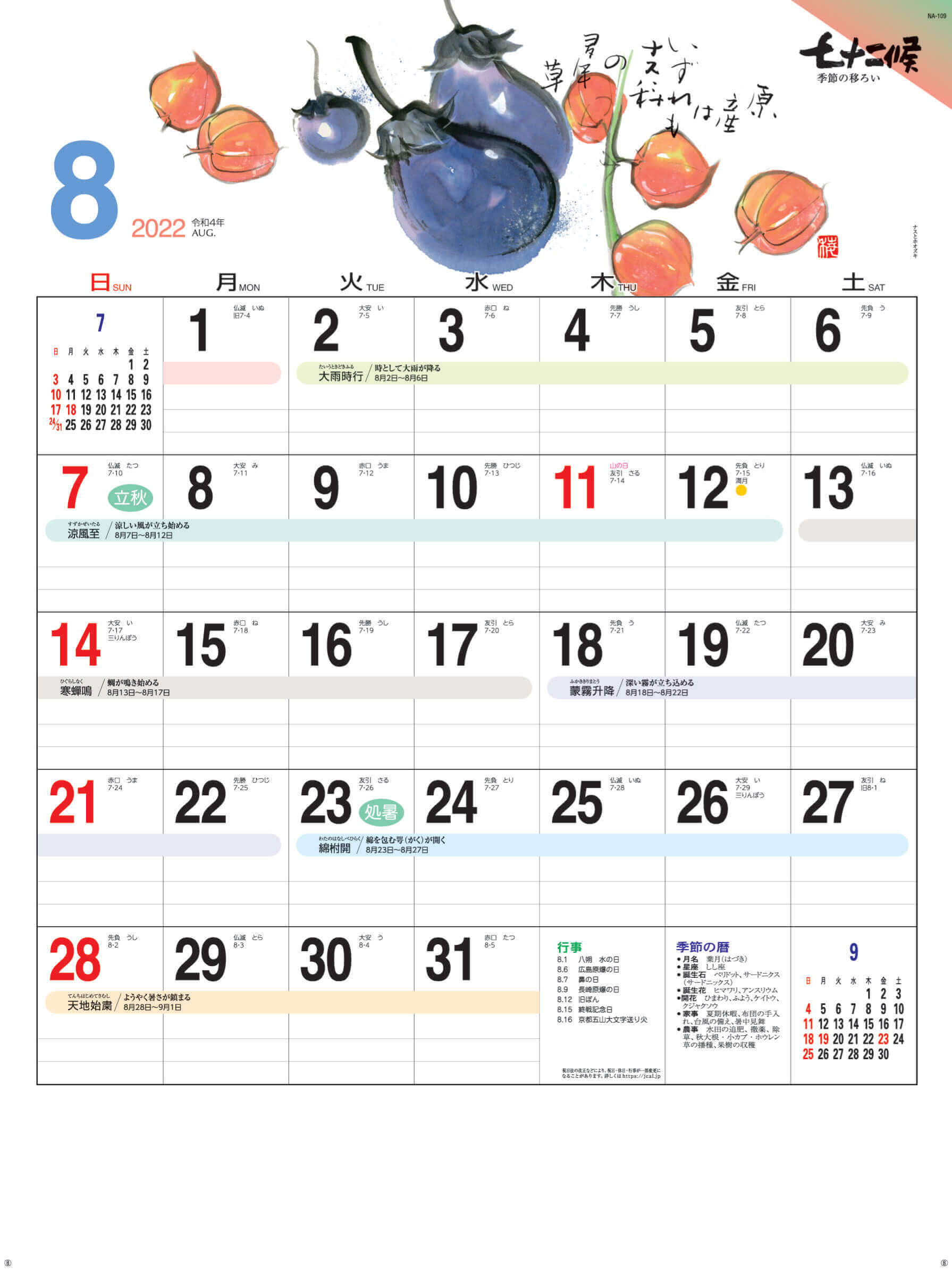ナスとホオズキ 七十二候 2022年カレンダーの画像