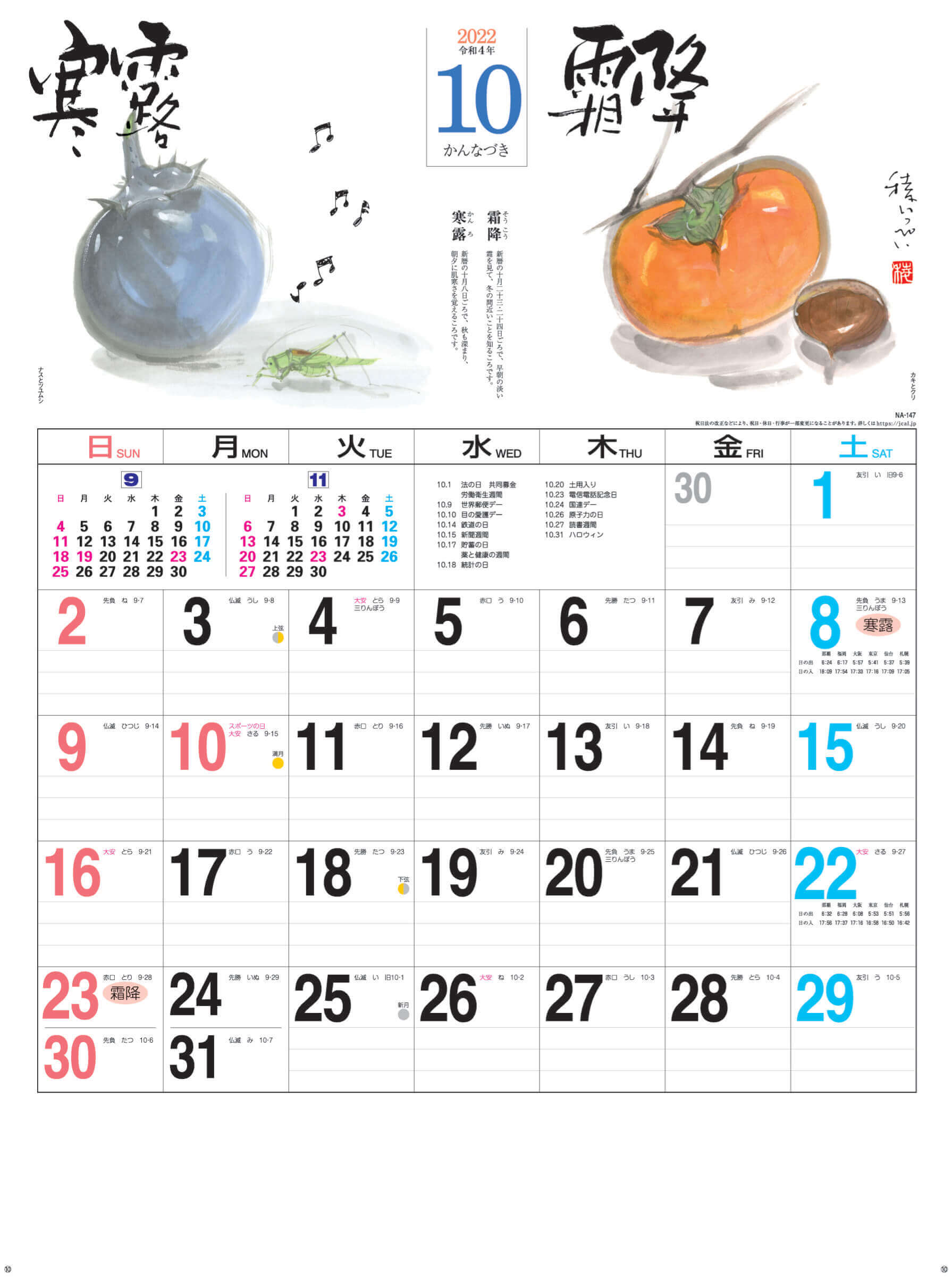10月(かんなづき)寒露-霜降 二十四節季 2022年カレンダーの画像
