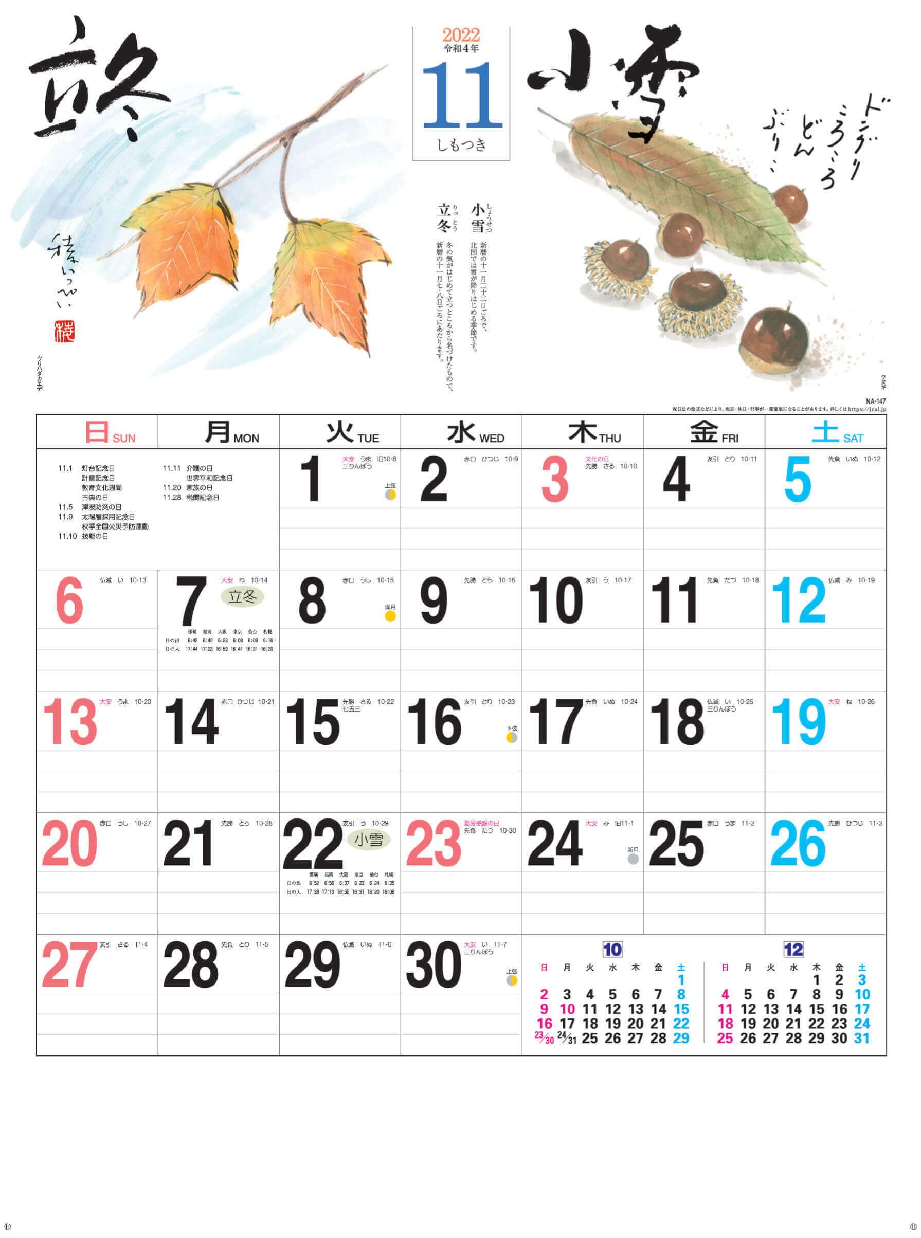 11月(しもつき)立冬-小寒 二十四節季 2022年カレンダーの画像