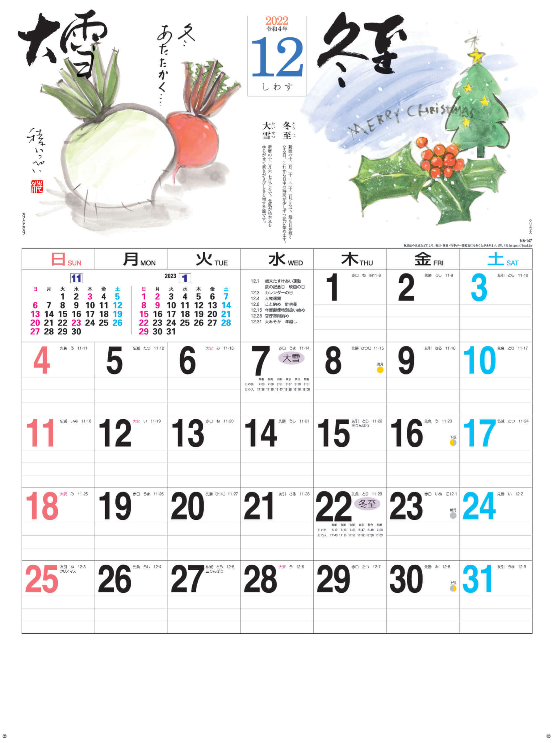 12月(しわす)大雪-冬至 二十四節季 2022年カレンダーの画像