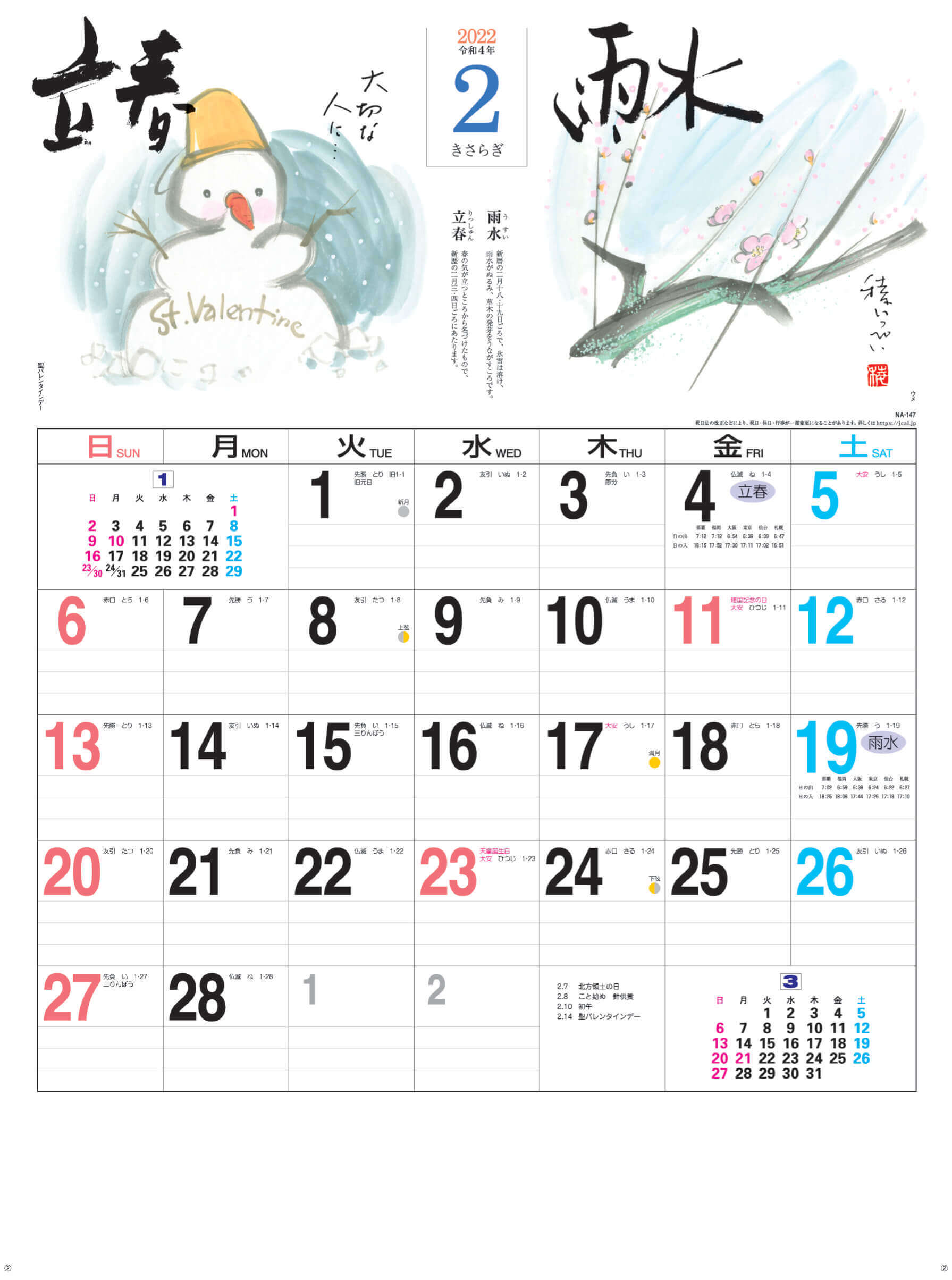 2月(きさらぎ)立春-雨水 二十四節季 2022年カレンダーの画像