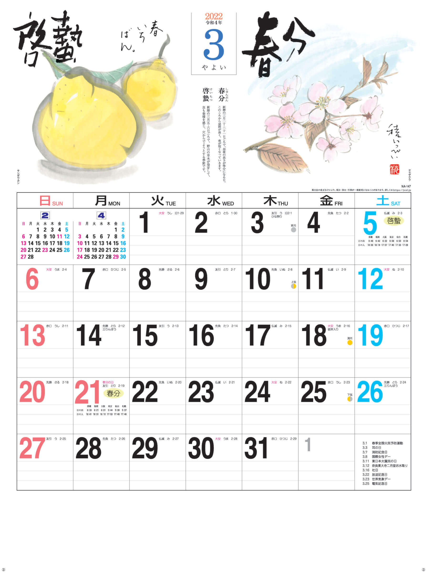 3月(やよい)啓蟄・春分 二十四節季 2022年カレンダーの画像