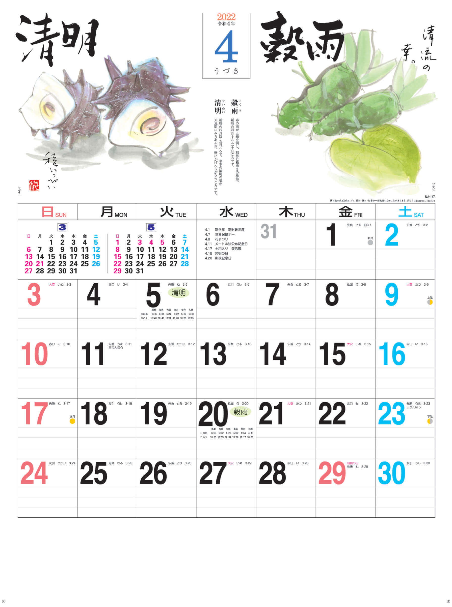 4月(うづき)清明-穀雨 二十四節季 2022年カレンダーの画像