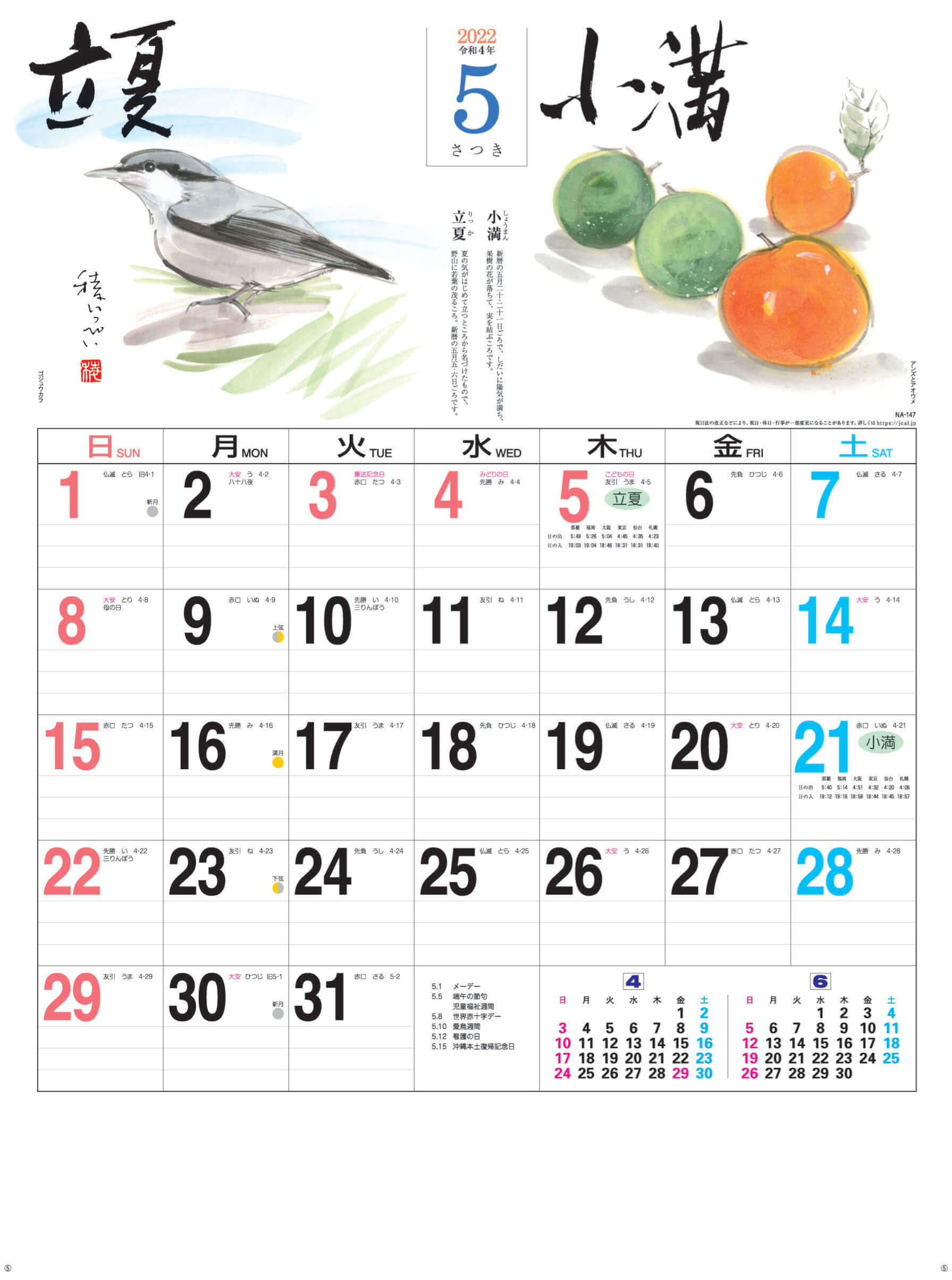 5月(さつき)立夏-小満 二十四節季 2022年カレンダーの画像