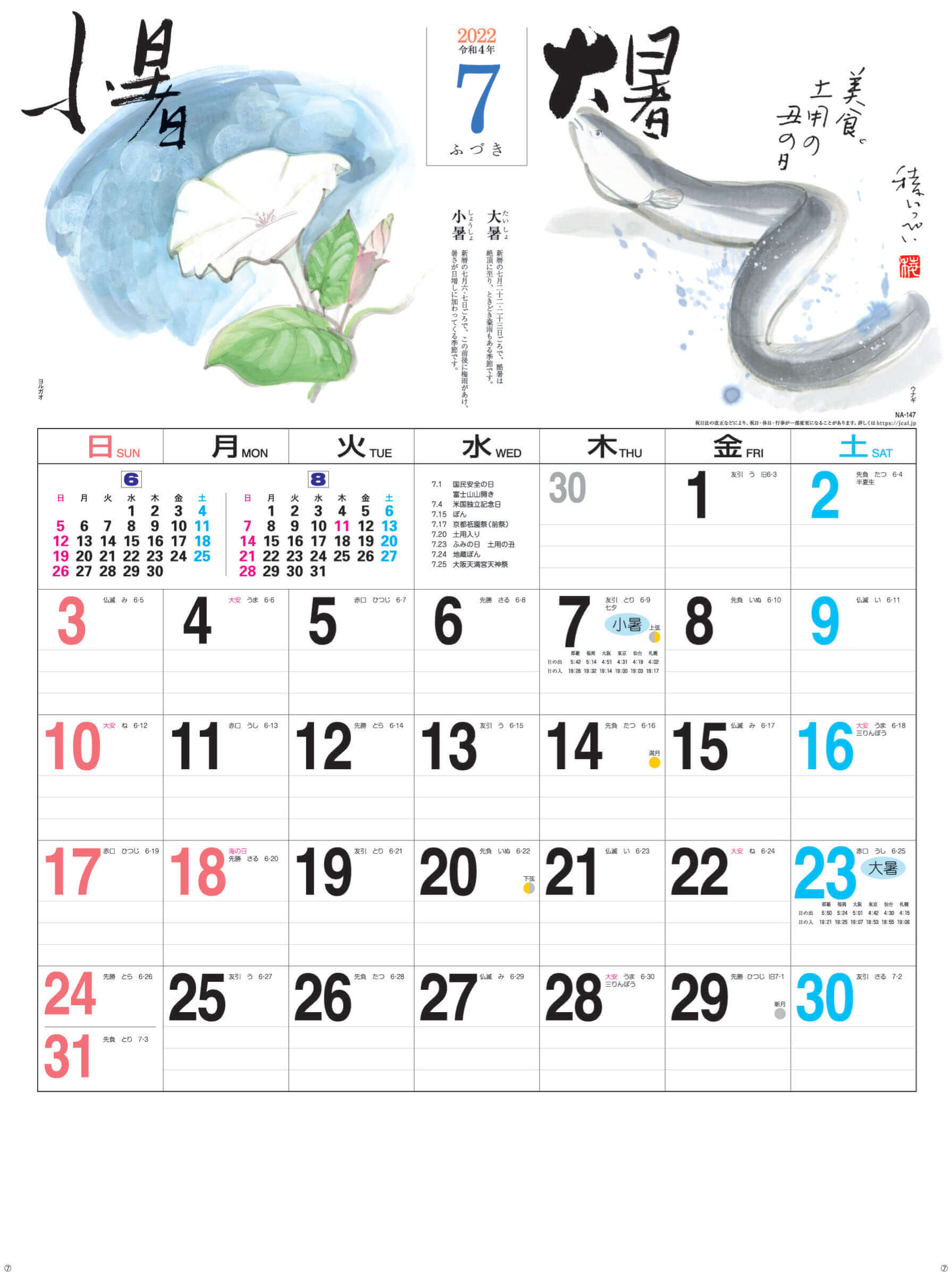 7月(ふづき)小暑-大暑 二十四節季 2022年カレンダーの画像
