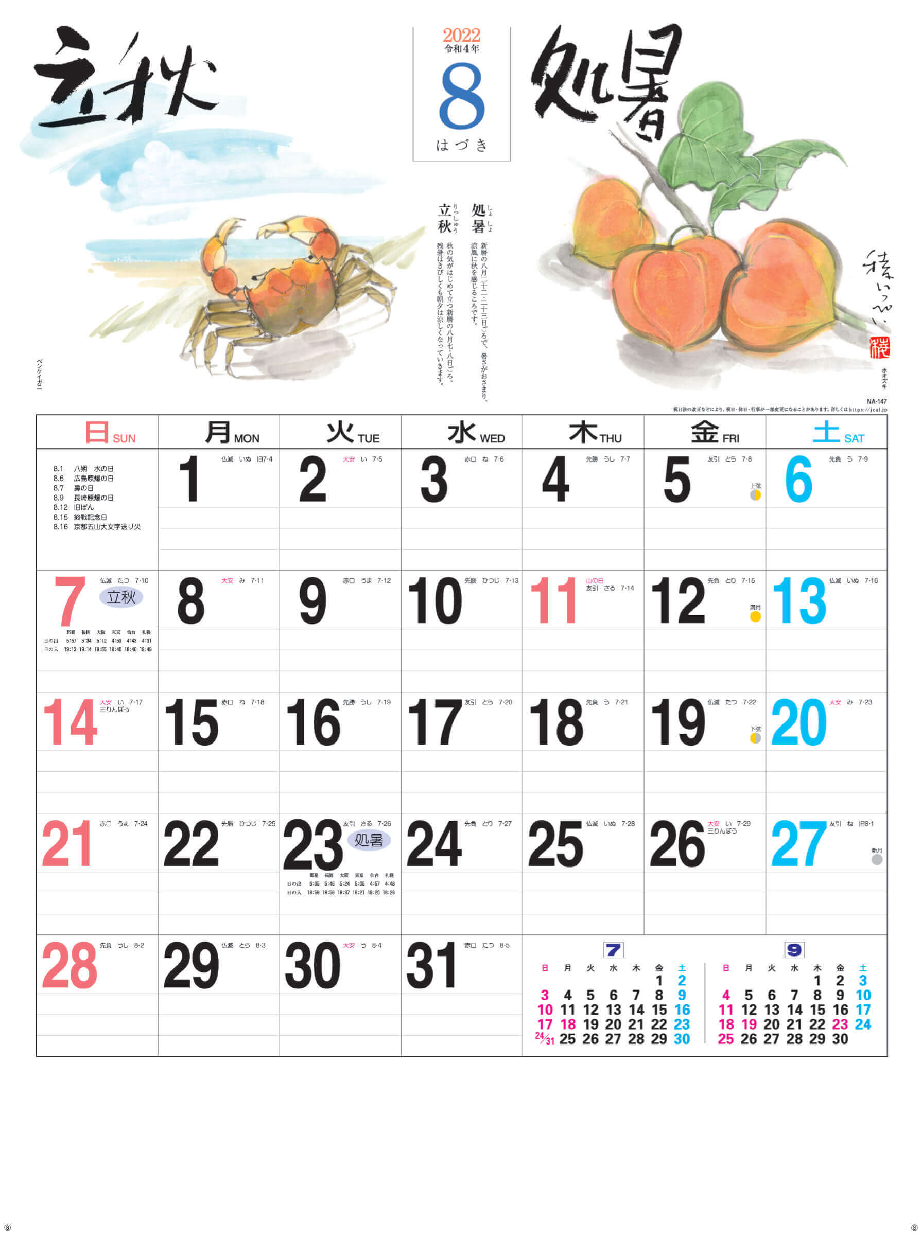8月(はづき)立秋-処暑 二十四節季 2022年カレンダーの画像