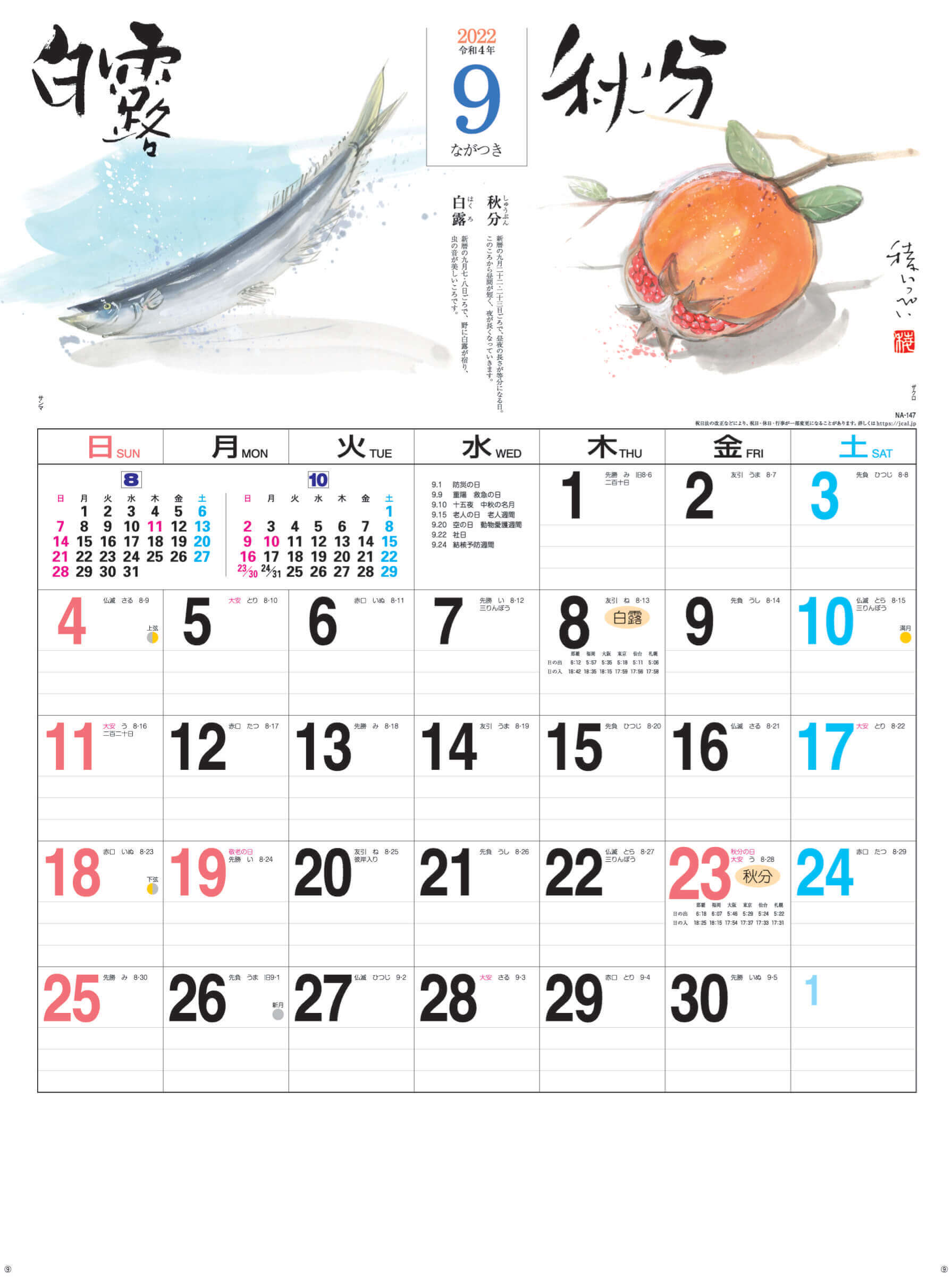 9月(ながつき)白露-秋分 二十四節季 2022年カレンダーの画像