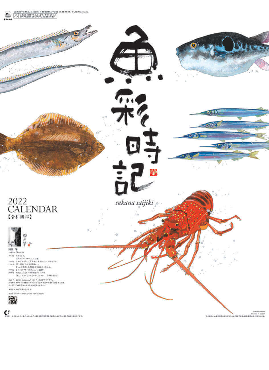  魚彩時記 -岡本肇- 2022年カレンダーの画像