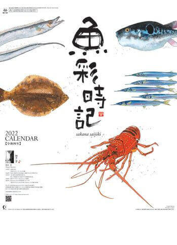 NK-107 魚彩時記 -岡本肇- 2022年カレンダー