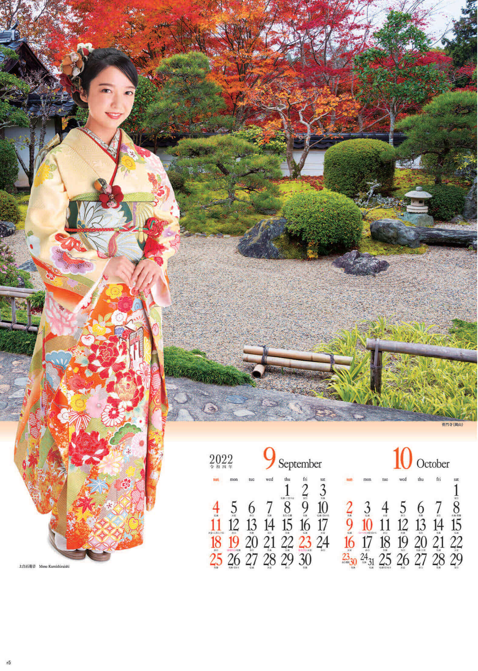 9-10月 上白石萌音 みやび(大) 2022年カレンダーの画像