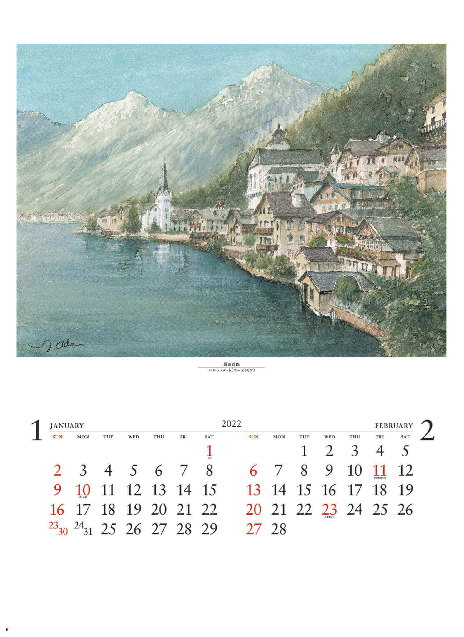 1-2月 ハルシュタット オーストリア ヨーロッパ散歩道 織田義郎 2022年カレンダーの画像