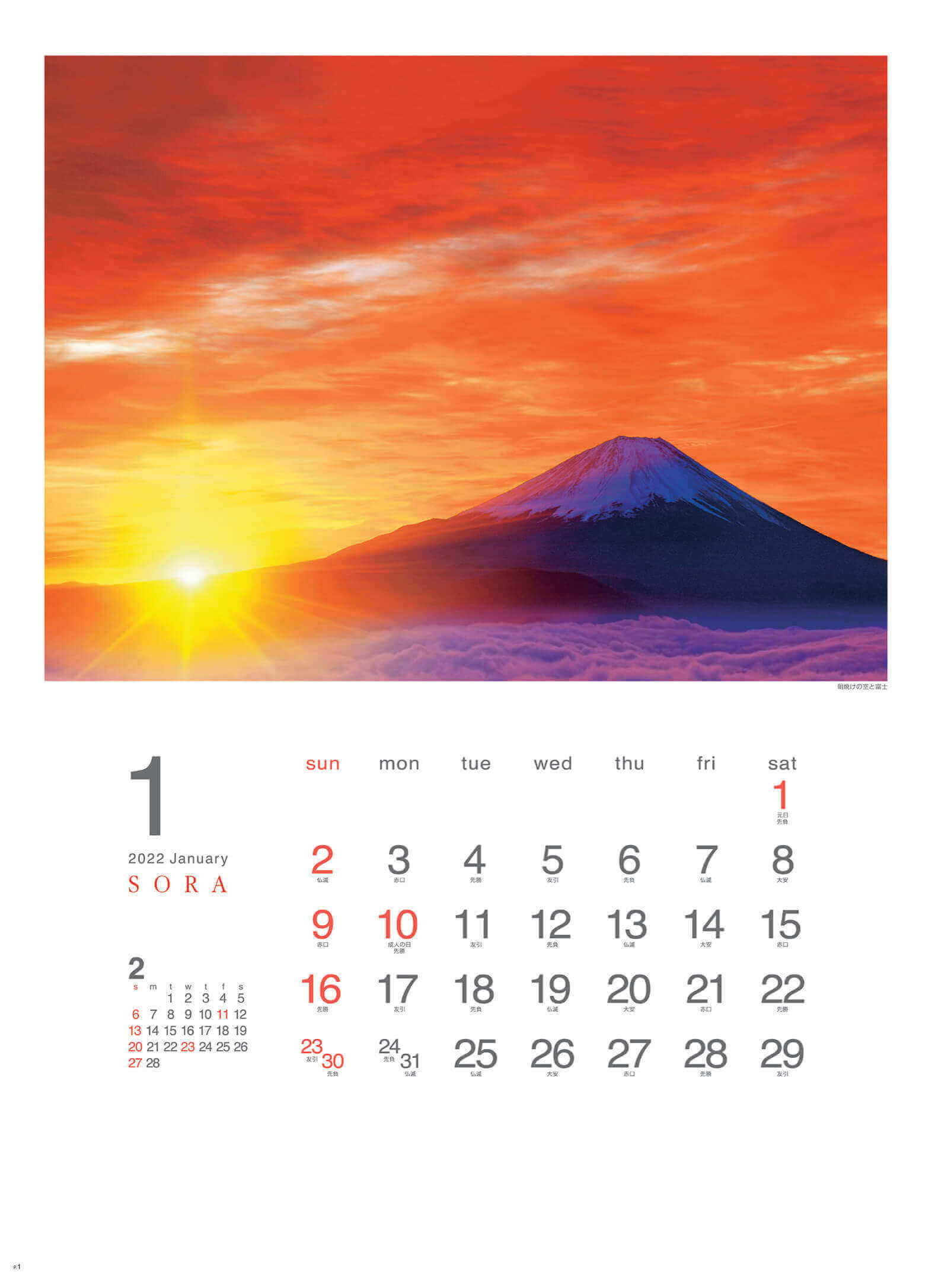 1月 朝焼けの空と富士 SORA -空- 2022年カレンダーの画像
