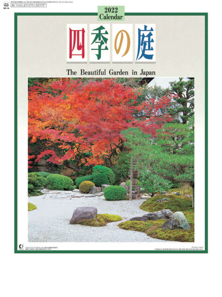 Nk 16 四季の庭 22年カレンダー 日本庭園の四季が楽しめるカレンダー
