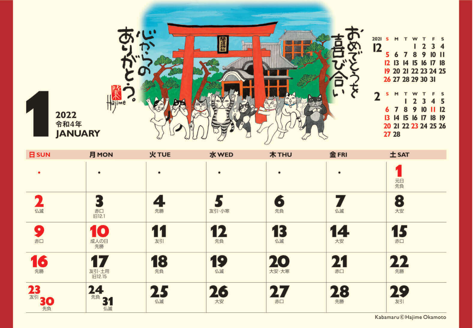 1月 表面 卓上・招福ねこ暦 -岡本肇- 2022年カレンダーの画像
