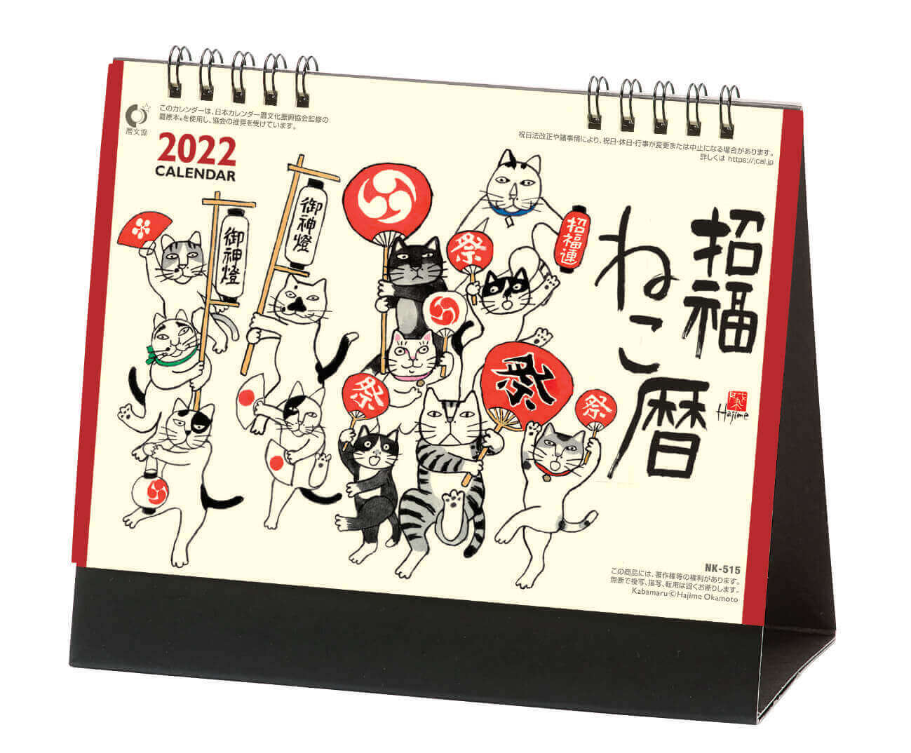  卓上・招福ねこ暦 -岡本肇- 2022年カレンダーの画像