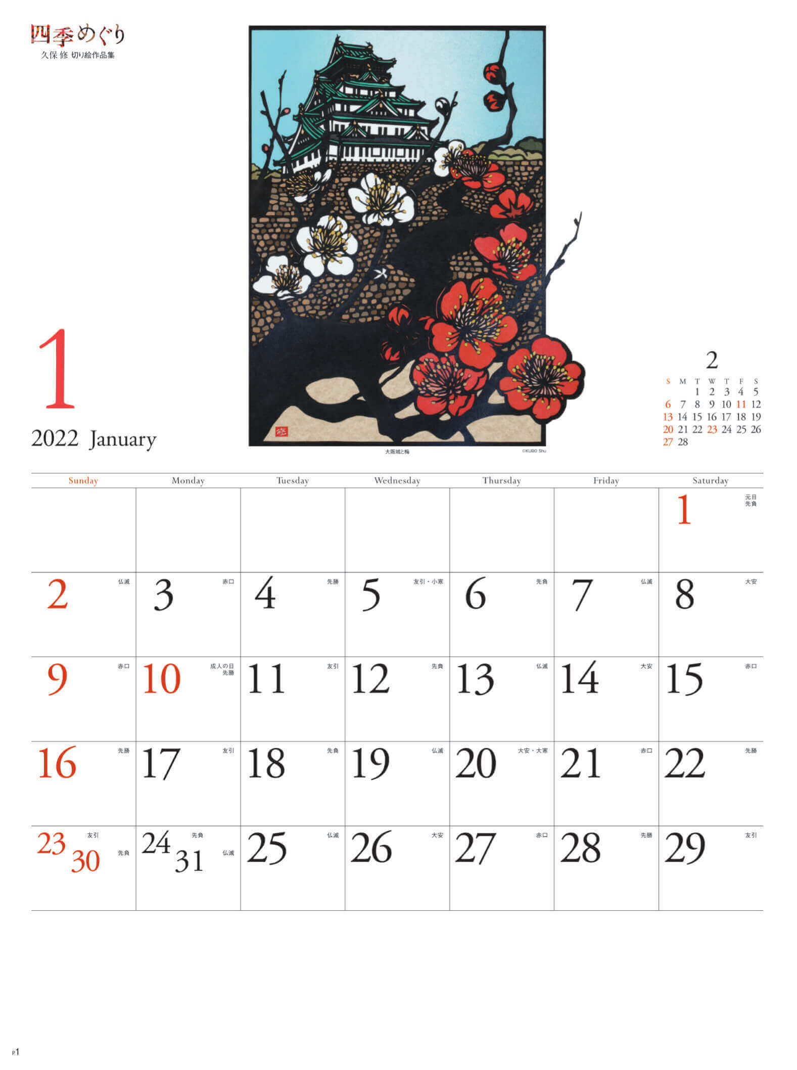 1月 大阪城と梅 四季めぐり・久保修切り絵作品集 2022年カレンダーの画像