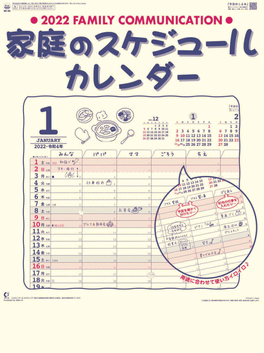 Nk 80 家庭のスケジュール 22年カレンダー 最大6人の家族の予定を書き込めるカレンダー