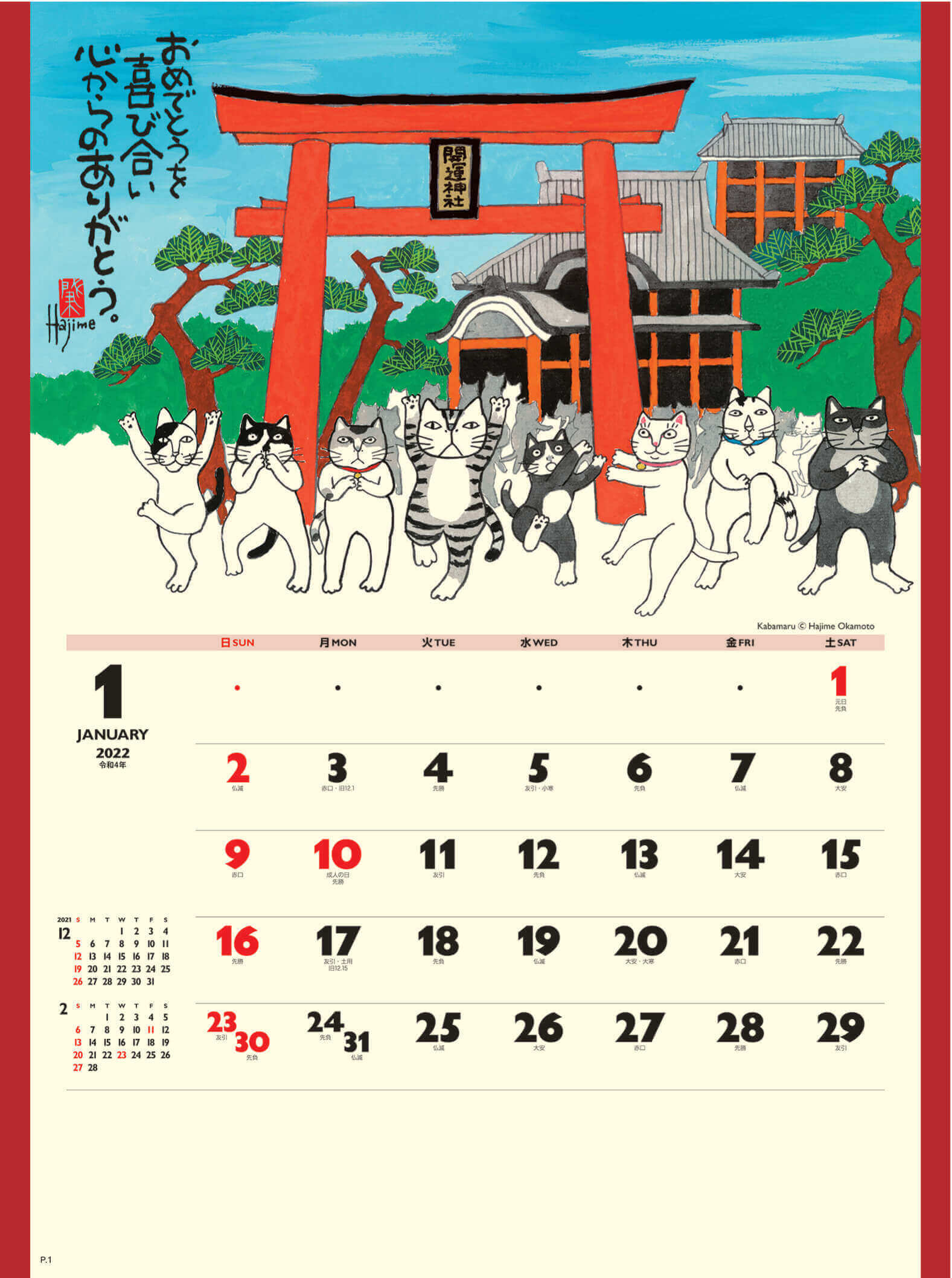 招福ねこ暦 -岡本肇- 2022年カレンダーの画像