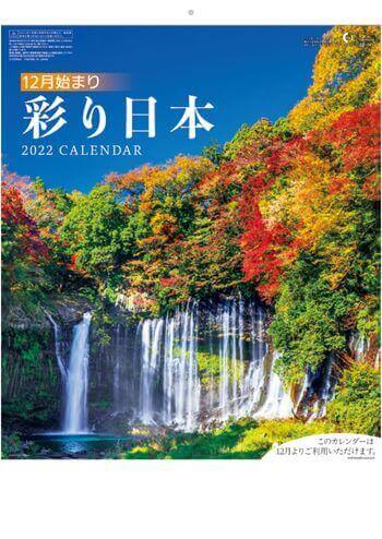 SB-041 彩り日本(12月はじまり) 2022年カレンダー