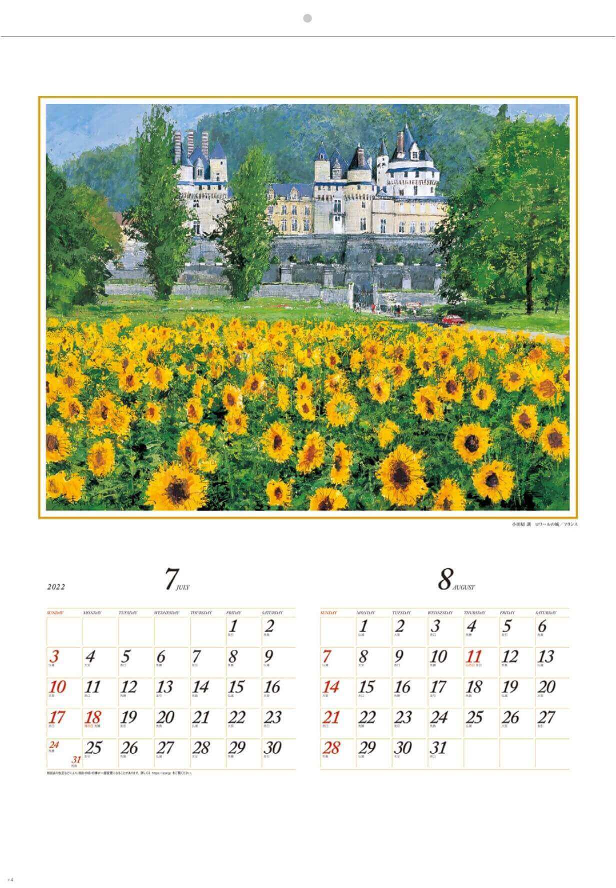 7-8月 ロワールの城 フランス 欧羅巴を描く 小田切訓 2022年カレンダーの画像