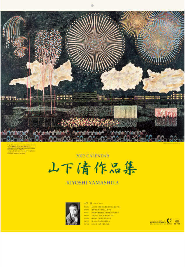 Sb 106 山下清作品集 22年カレンダー 山下清作品集 裸の大将