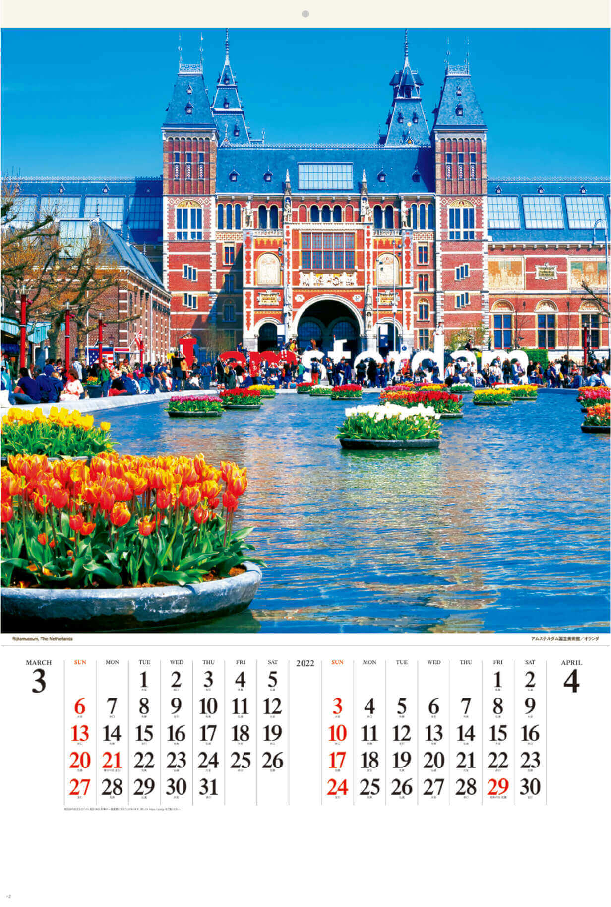 3-4月 アムステルダム国立美術館 オランダ ワイドヨーロッパ(フィルムカレンダー) 2022年カレンダーの画像