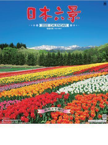 SG-202 日本六景 2022年カレンダー
