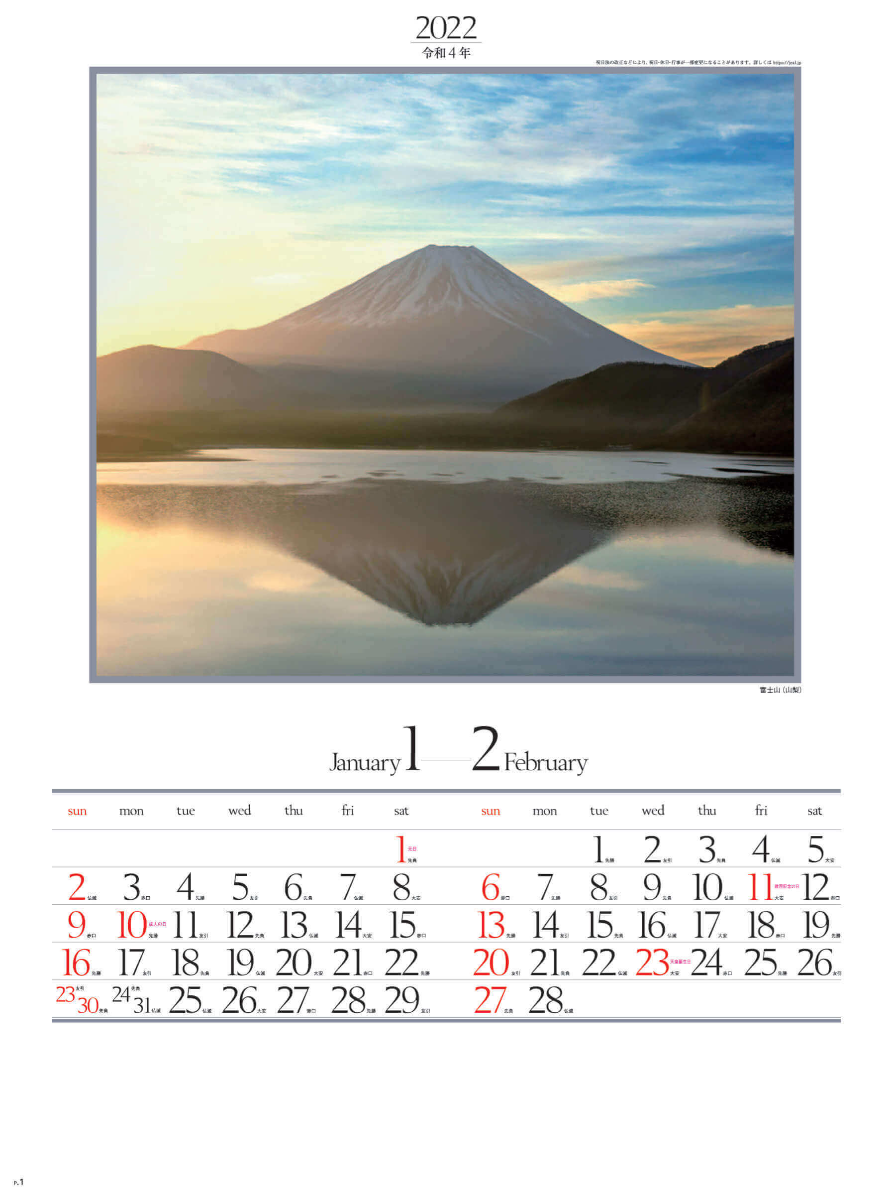 1-2月 富士山(山梨) 四季六彩 2022年カレンダーの画像