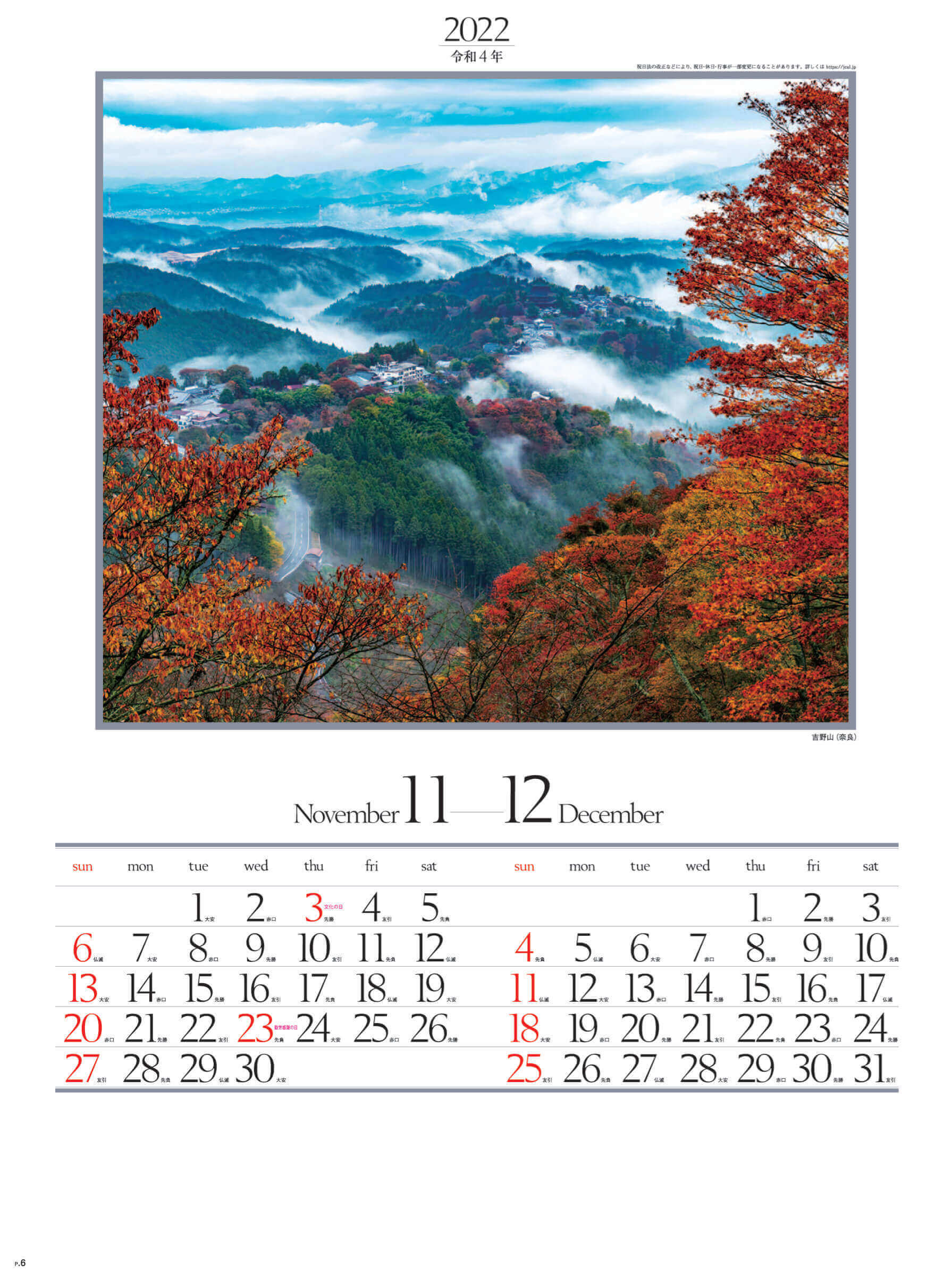 11-12月 吉野山(奈良) 四季六彩 2022年カレンダーの画像