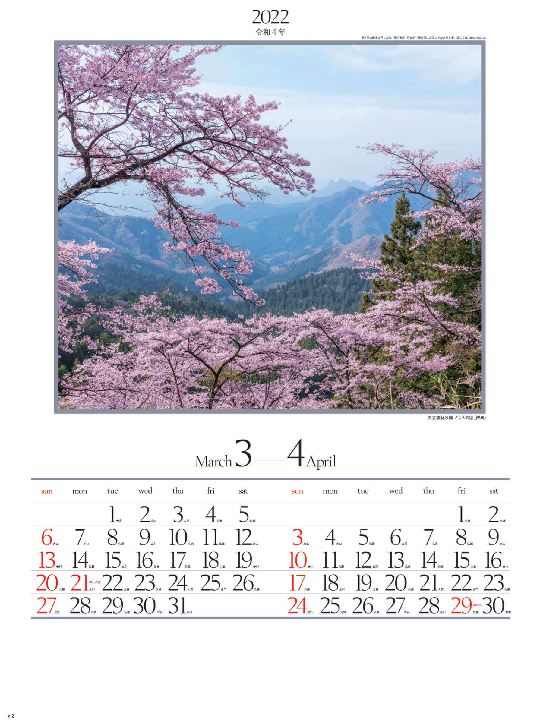 3-4月 県立森林公園 さくらの里(群馬) 四季六彩 2022年カレンダーの画像