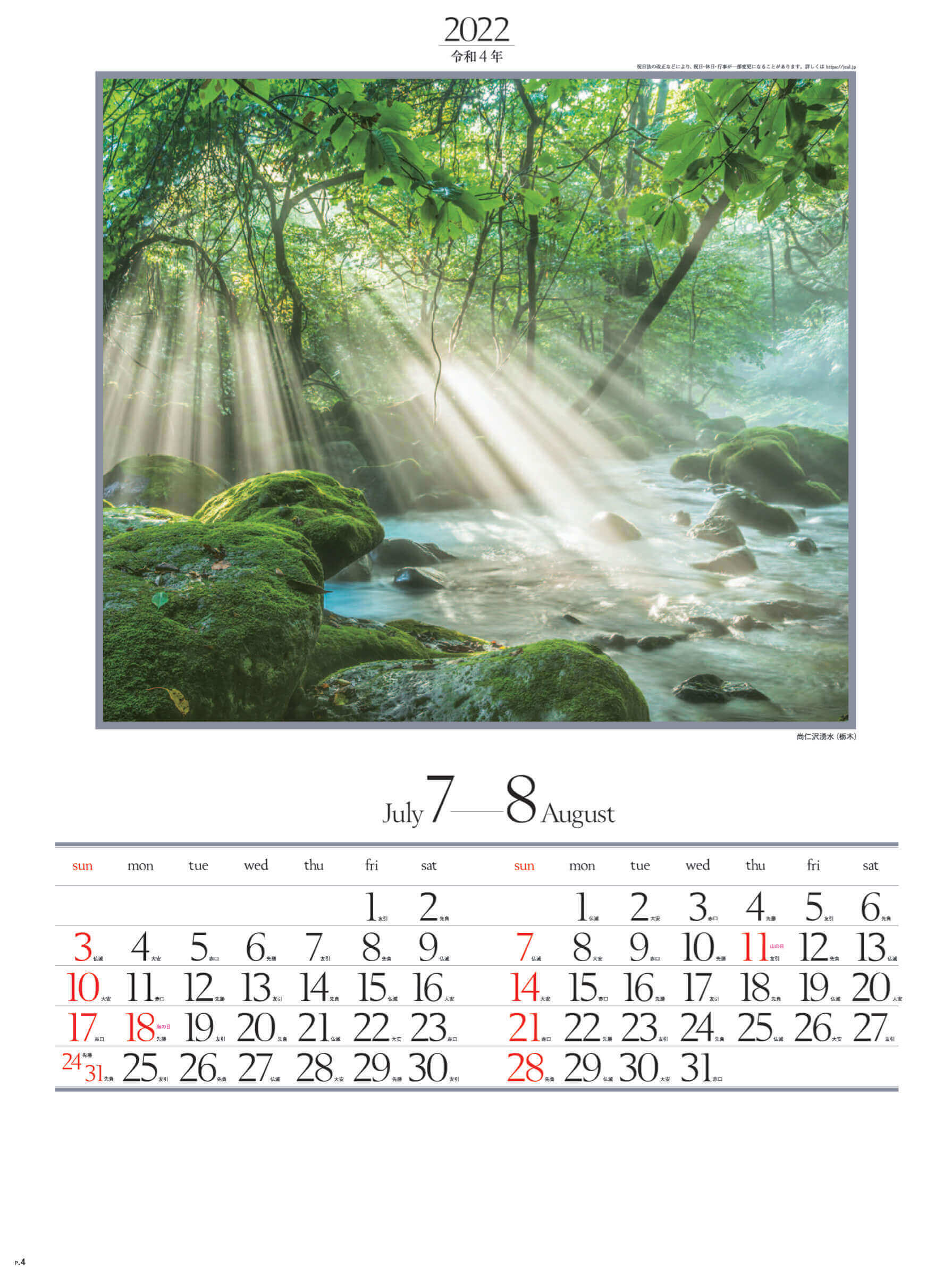 7-8月 尚仁沢湧水(栃木) 四季六彩 2022年カレンダーの画像