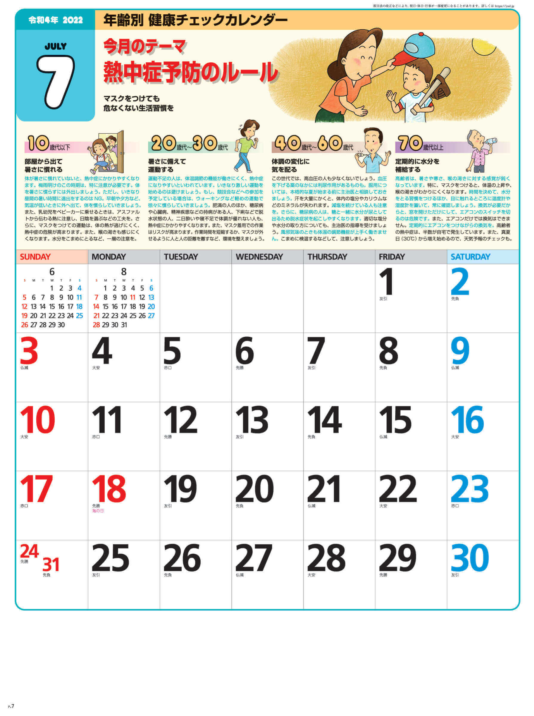 7月 熱中症予防ルール 年齢別健康チェック 2022年カレンダーの画像