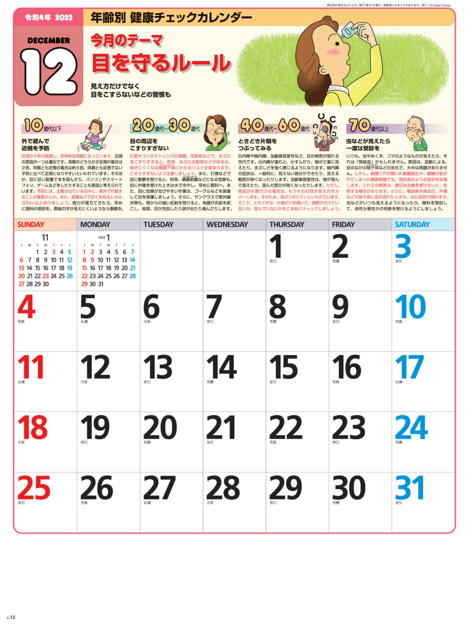 12月 目を守るルール 年齢別健康チェック 2022年カレンダーの画像