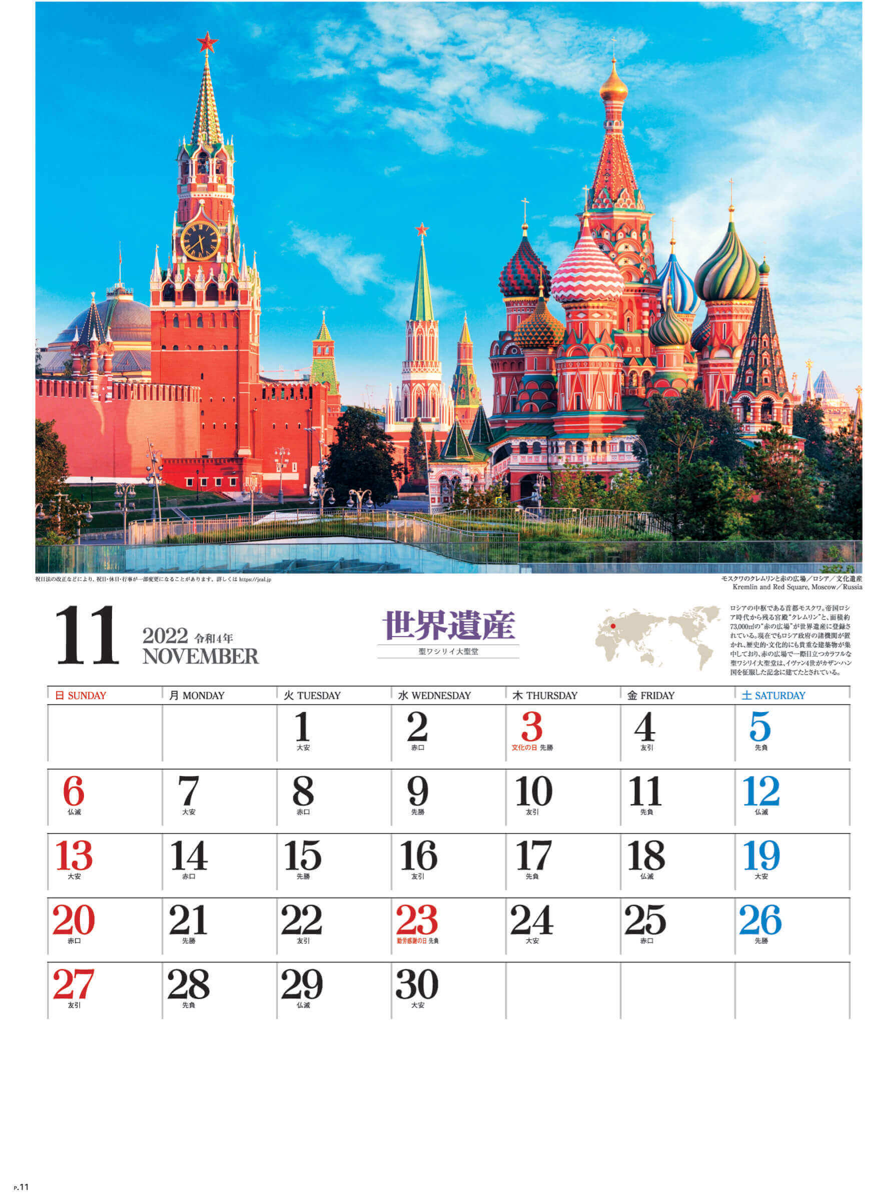 11月 聖ワシリイ大聖堂 ロシア ユネスコ世界遺産 2022年カレンダーの画像