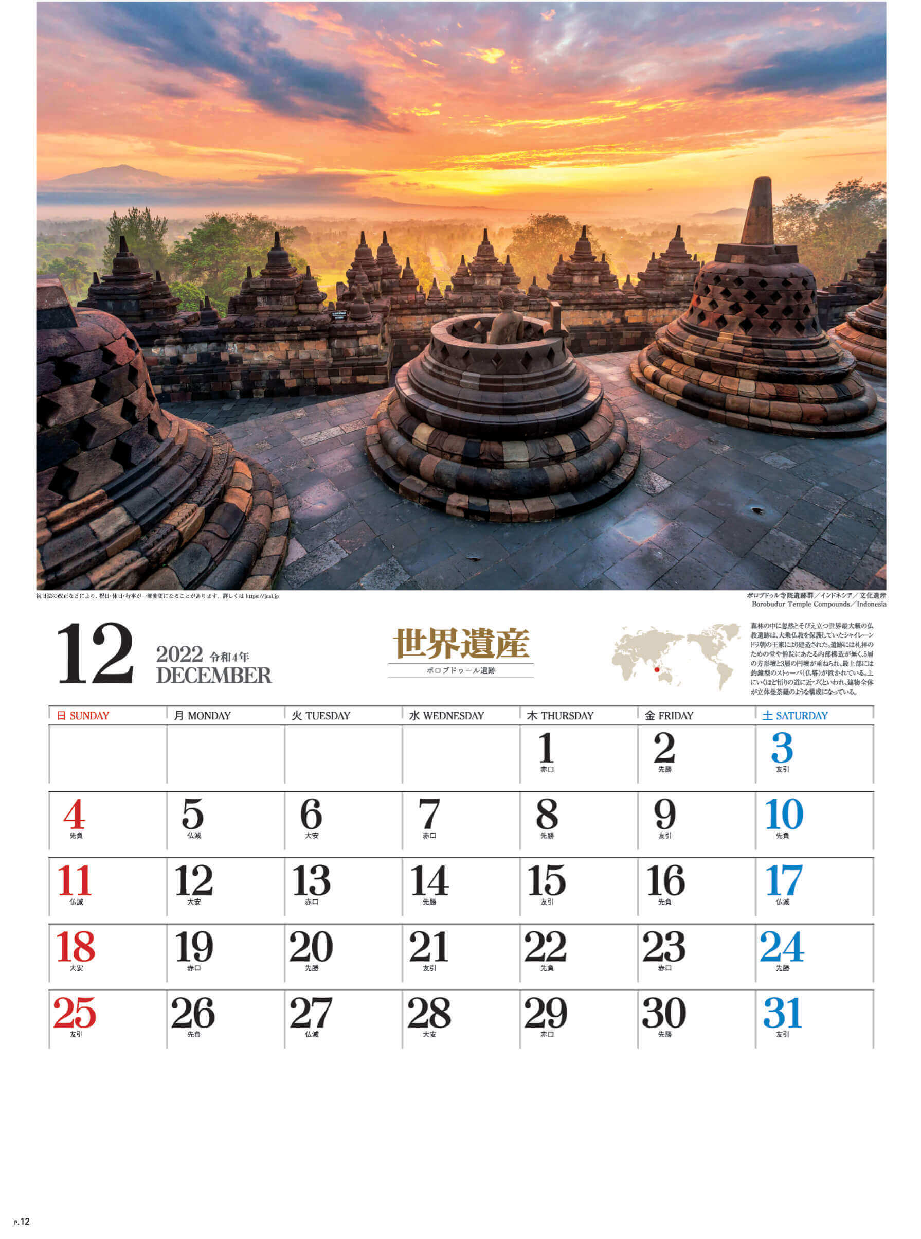12月 ボロブドゥール インドネシア ユネスコ世界遺産 2022年カレンダーの画像