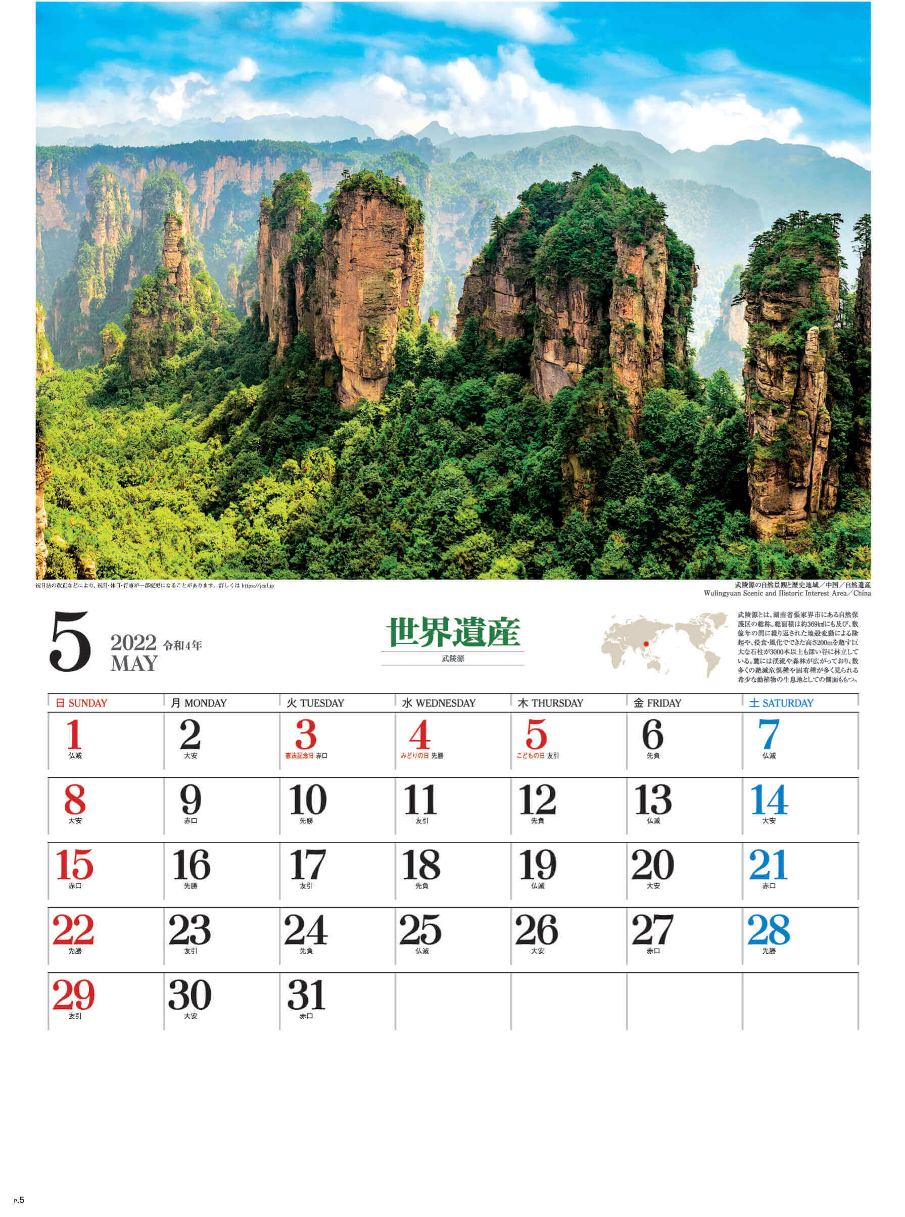 5月 武陵源 中国 ユネスコ世界遺産 2022年カレンダーの画像