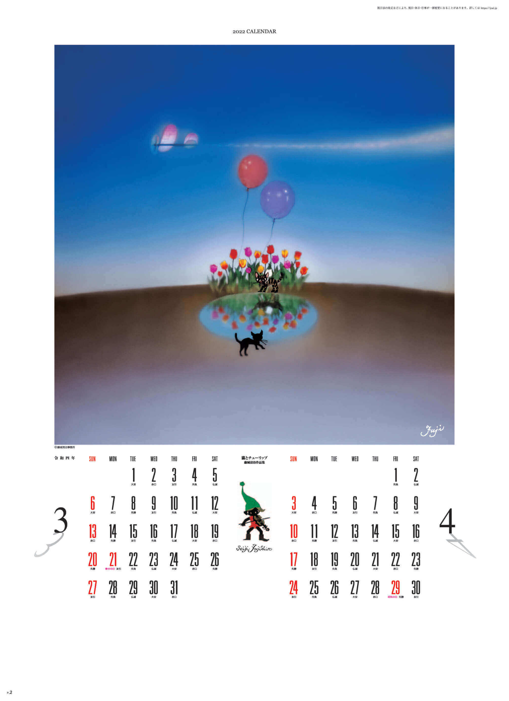 3-4月 猫とチューリップ 遠い日の風景から(影絵) 藤城清治 2022年カレンダーの画像