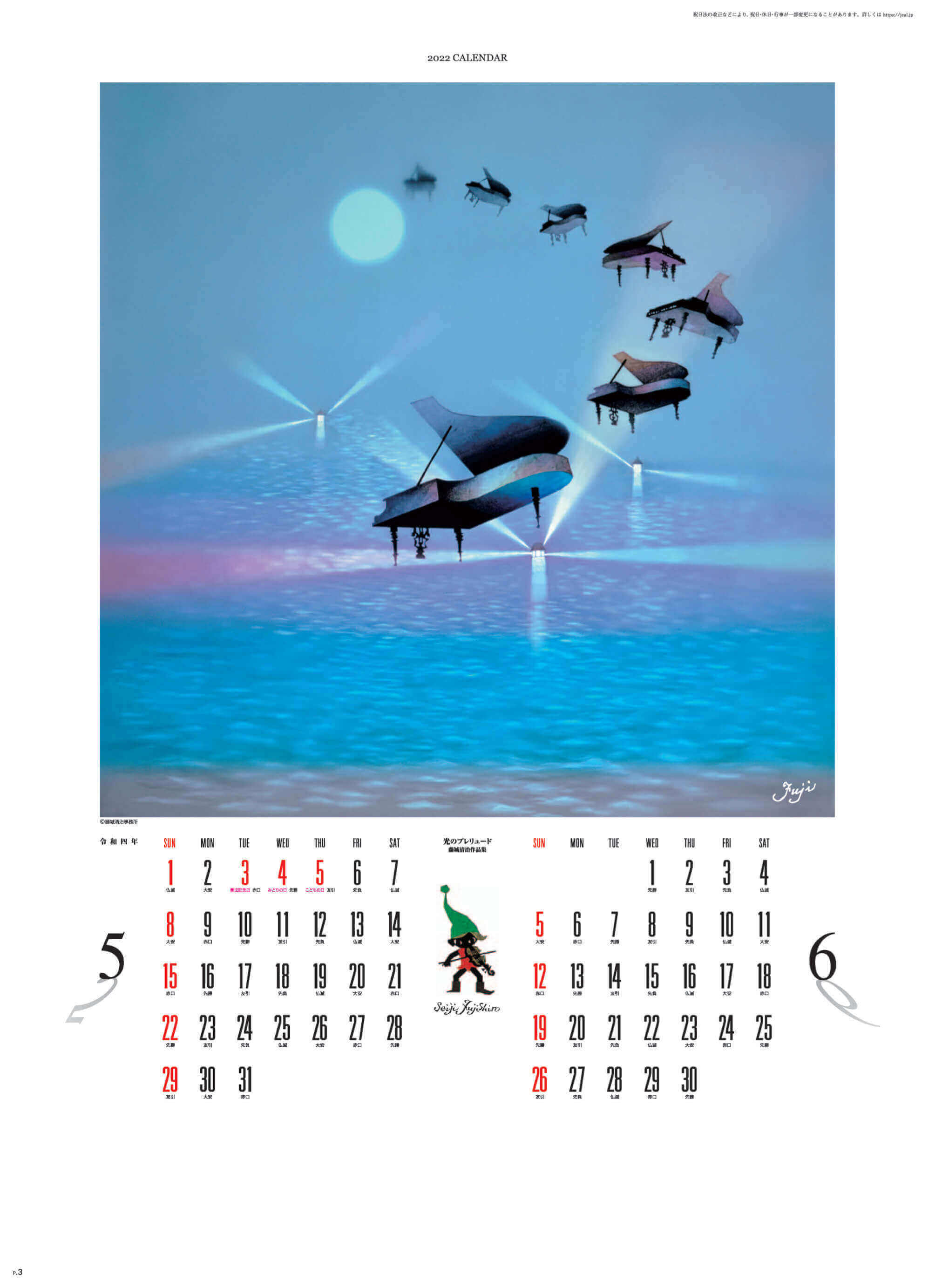 5-6月 光のプレリュード 遠い日の風景から(影絵) 藤城清治 2022年カレンダーの画像