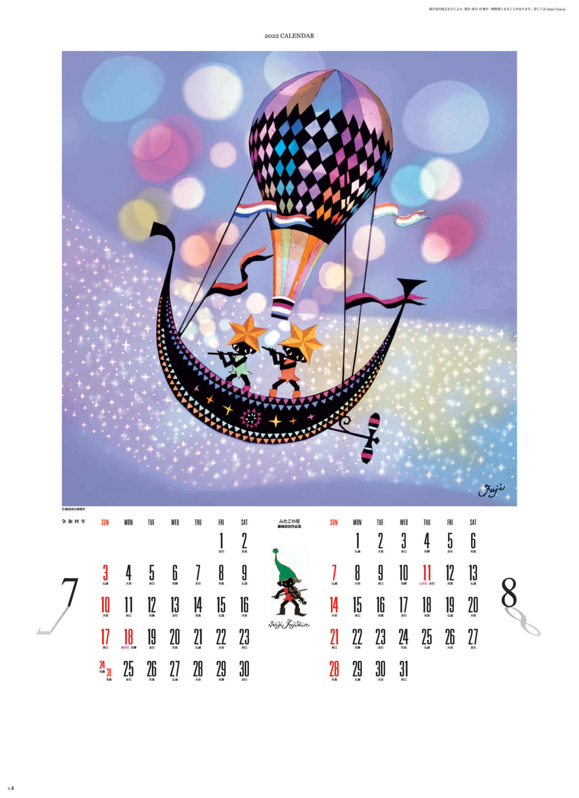 7-8月 ふたごの星 遠い日の風景から(影絵) 藤城清治 2022年カレンダーの画像