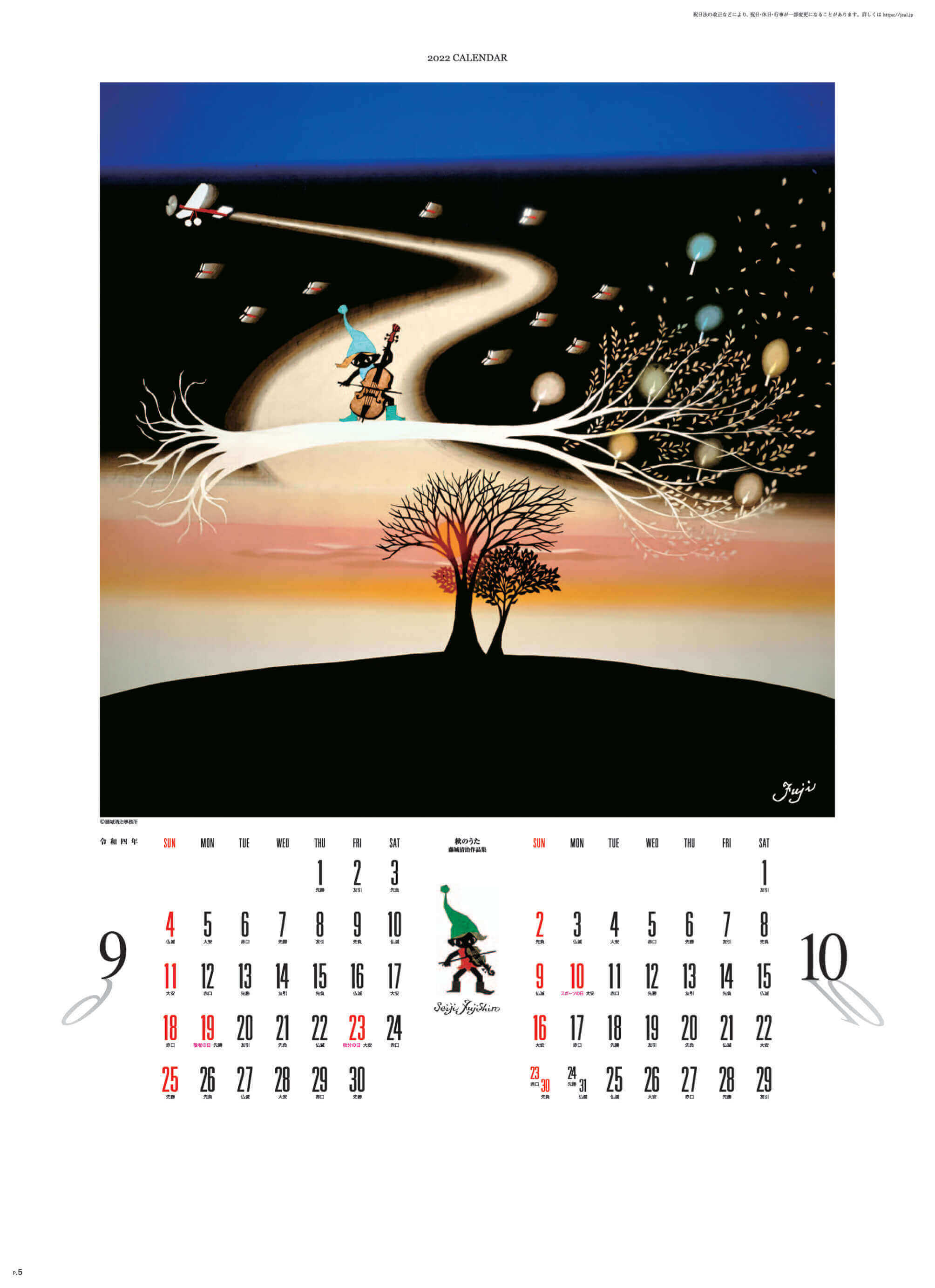 9-10月 秋のうた 遠い日の風景から(影絵) 藤城清治 2022年カレンダーの画像