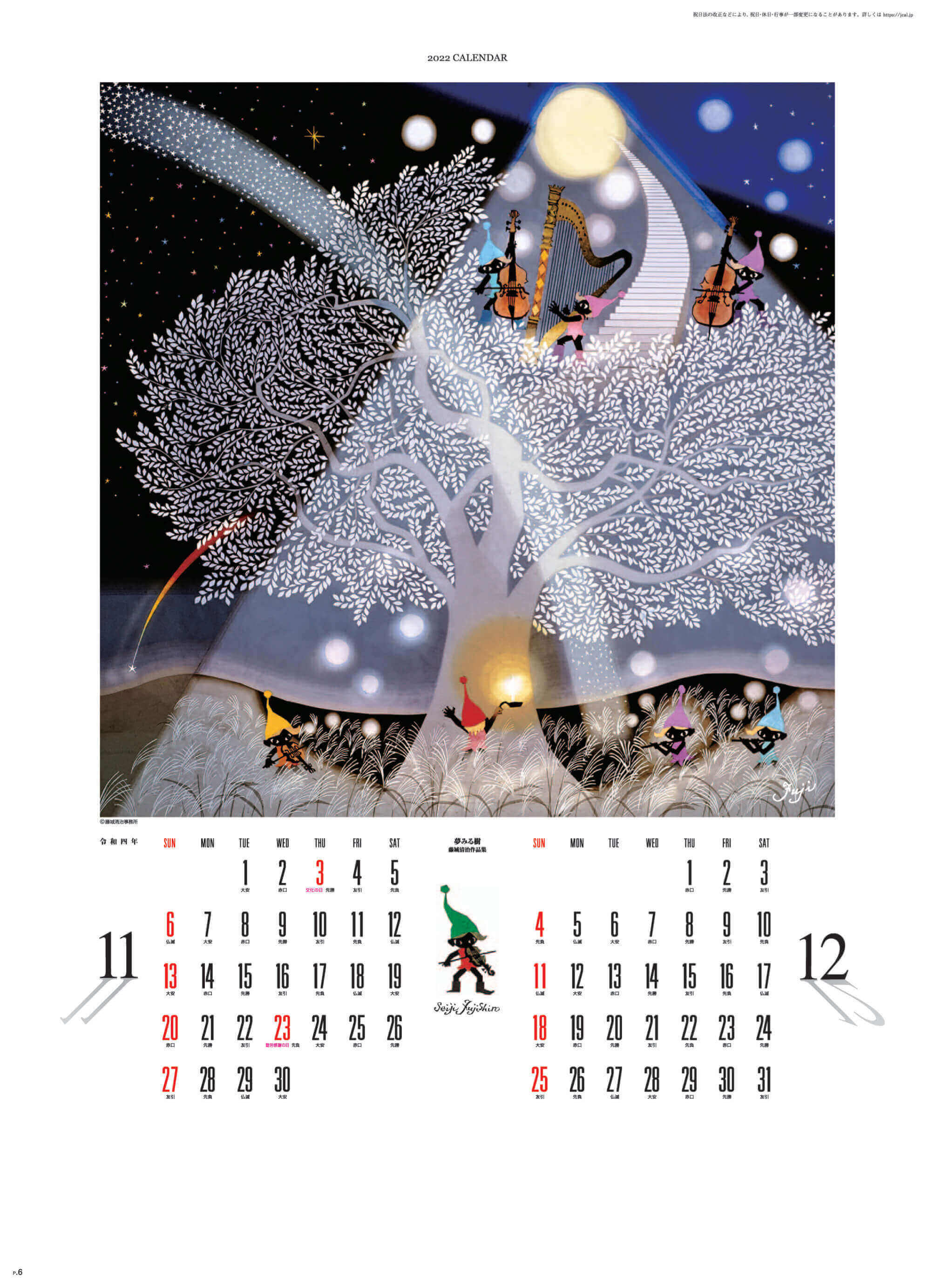 11-12月 夢みる樹 遠い日の風景から(影絵) 藤城清治 2022年カレンダーの画像